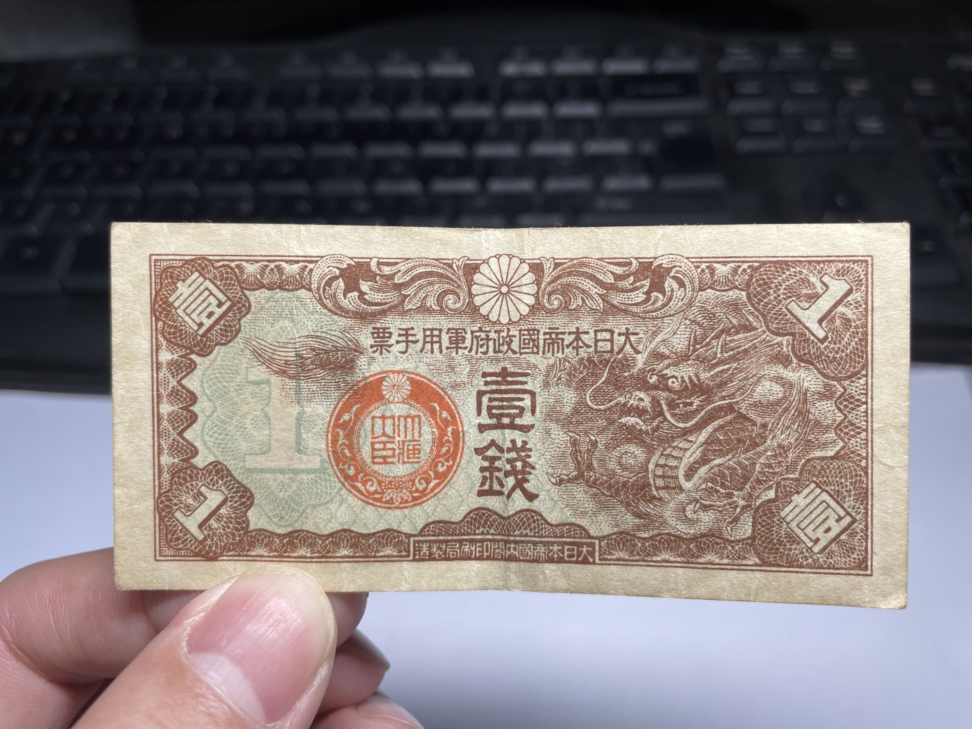 2024年集古藏今外币拍卖第四期-第9场—（总第39拍） 日本军用手票壹钱