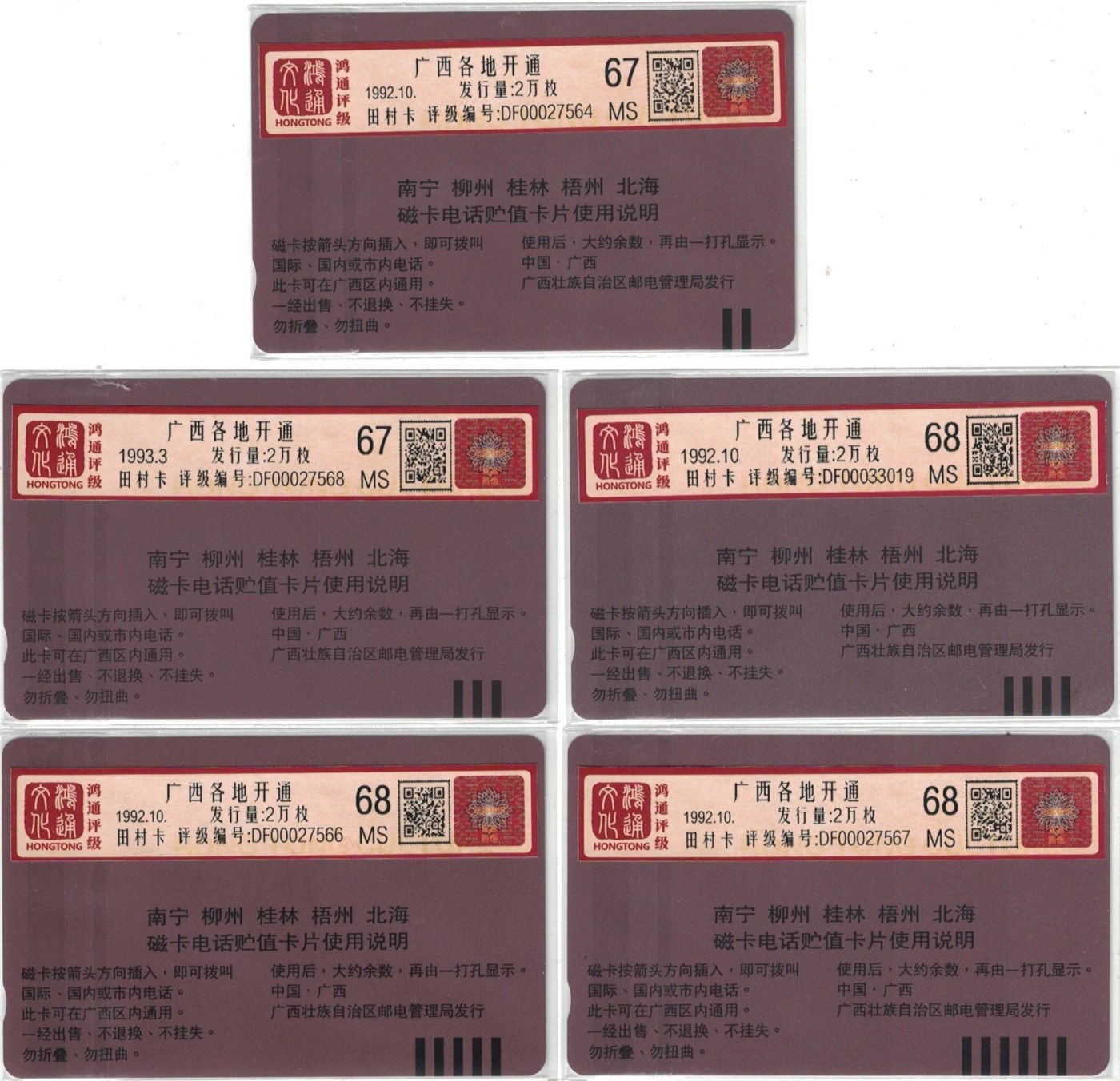 《卡拍》第284期拍卖4月20日晚22：10时延时截拍 广西田村卡《广西五城市开通》五全新卡，鸿通评级，10、20元面值评分MS67分，其余三枚评分68分
