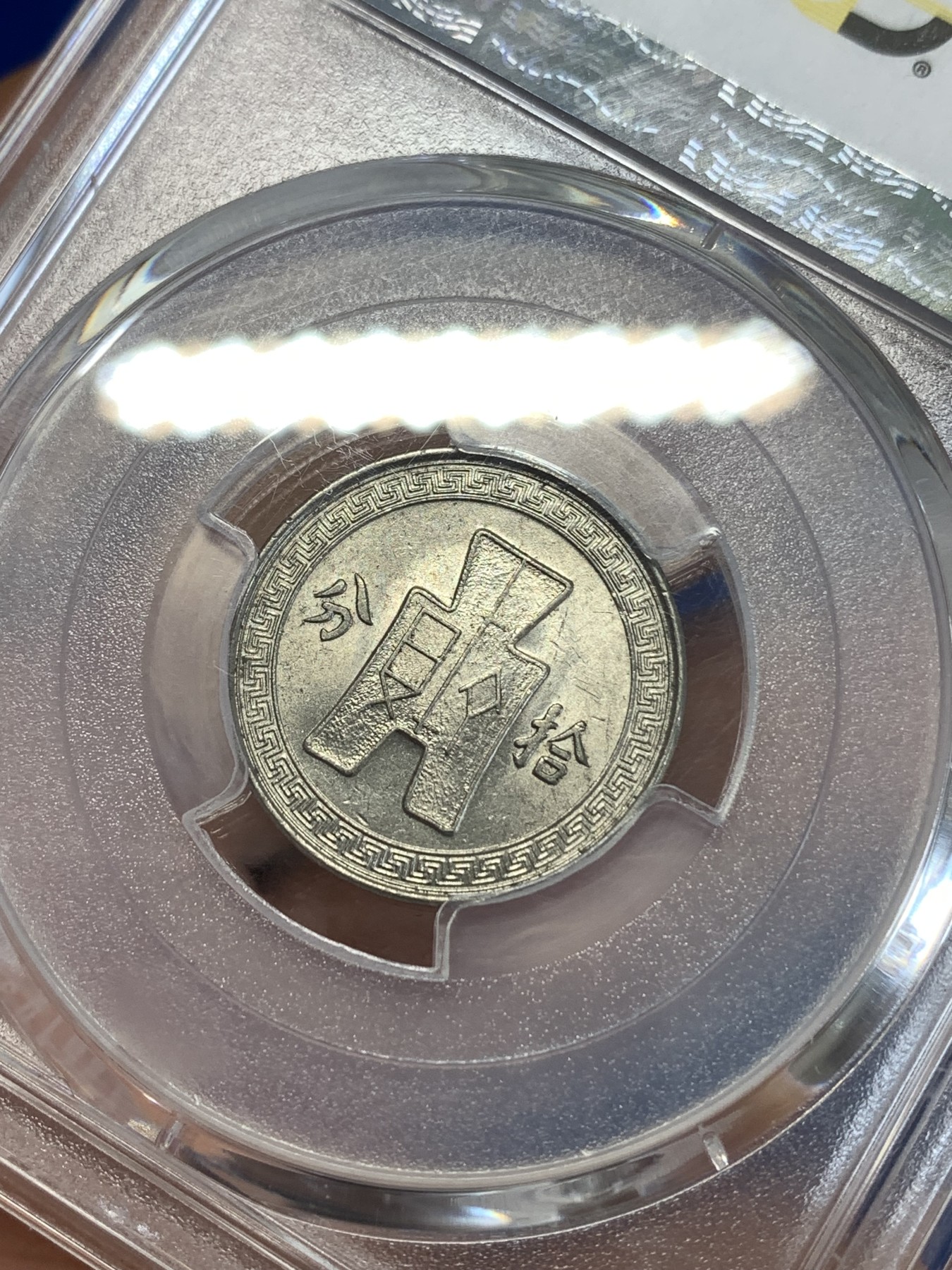 《竞宝斋》第259场-周日，周一 2场连拍 (全场包邮) PCGS AU58 民国二十五年1936孙像10C镍币