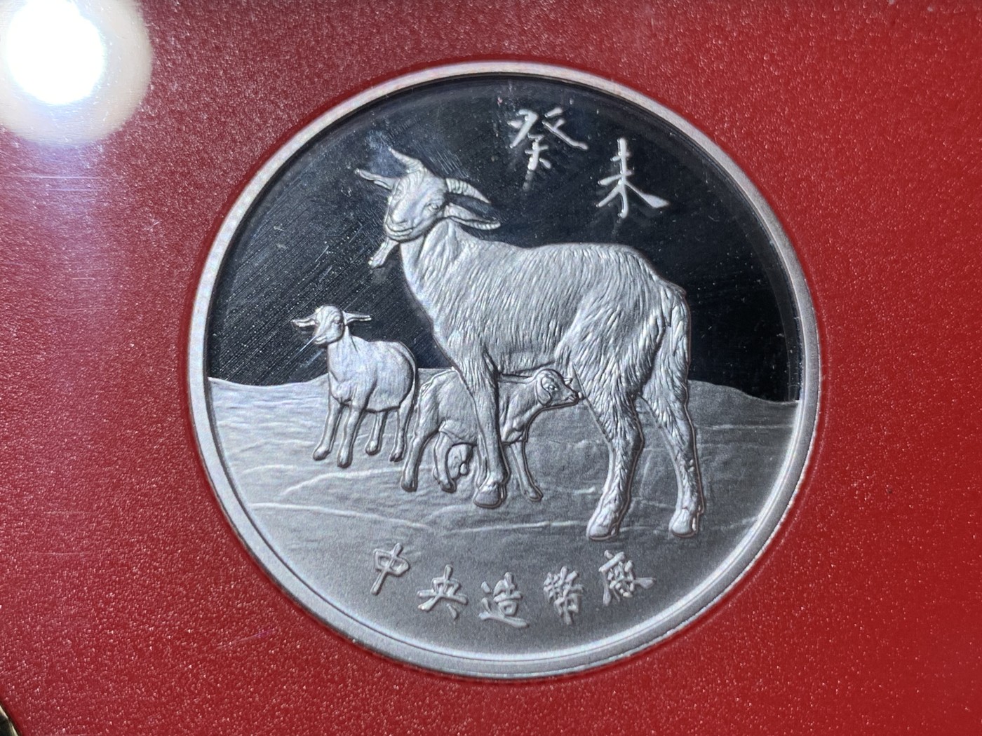 《竞宝斋》第259场-周日，周一 2场连拍 (全场包邮) 台湾省民国九十二年第一轮羊年精致套币 含二分之一盎司大银章 少见生肖