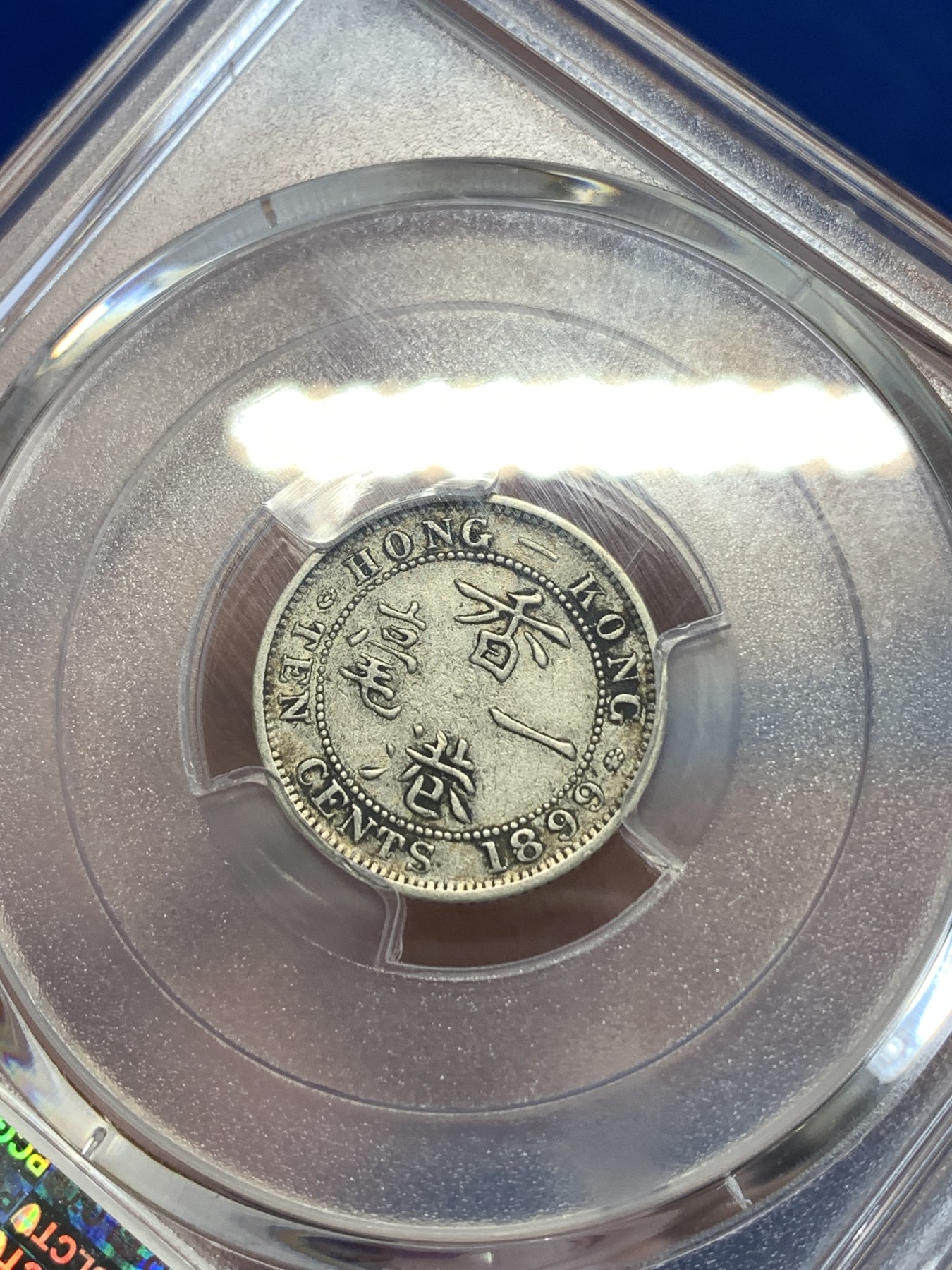 《竞宝斋》第259场-周日，周一 2场连拍 (全场包邮) PCGS XF45 1899年 香港一毫 传世美品 黄金分数 少见小银毫