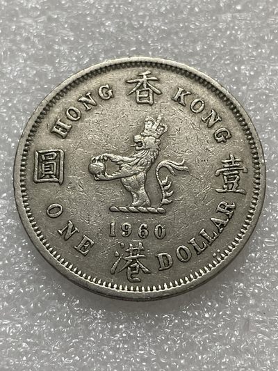 神仙姐姐散币好品专场第三十期（无佣金满邮自动发出 - 1960 年香港大一元