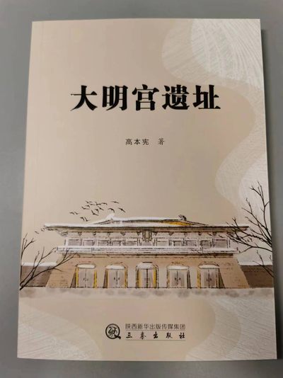 七河·丝路古国钱币杂件小拍（总第7期） - 《大明宫遗址》