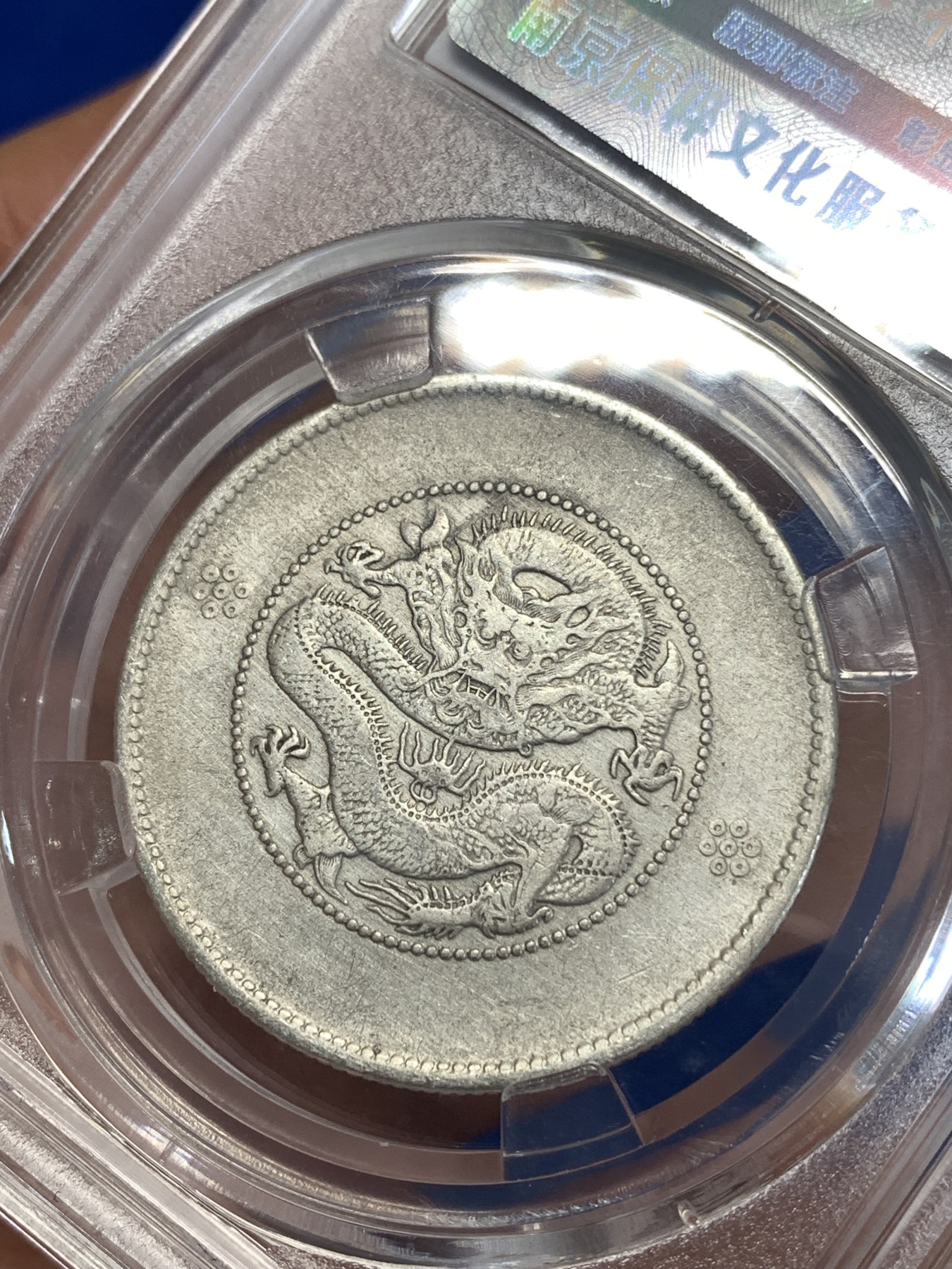 《竞宝斋》第259场-周日，周一 2场连拍 (全场包邮) 保粹评级 1911年 光绪元宝云南省造半圆龙 二空圈银币 细节完整