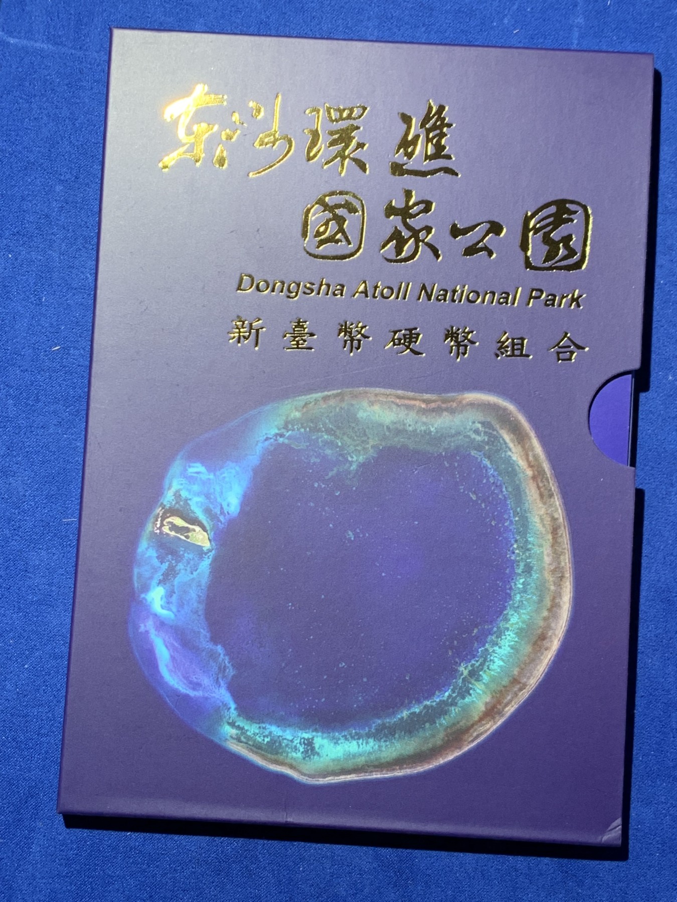 《竞宝斋》第259场-周日，周一 2场连拍 (全场包邮) 台湾省公园套币新台币硬币组合 东沙环礁公园 市场价二百多元