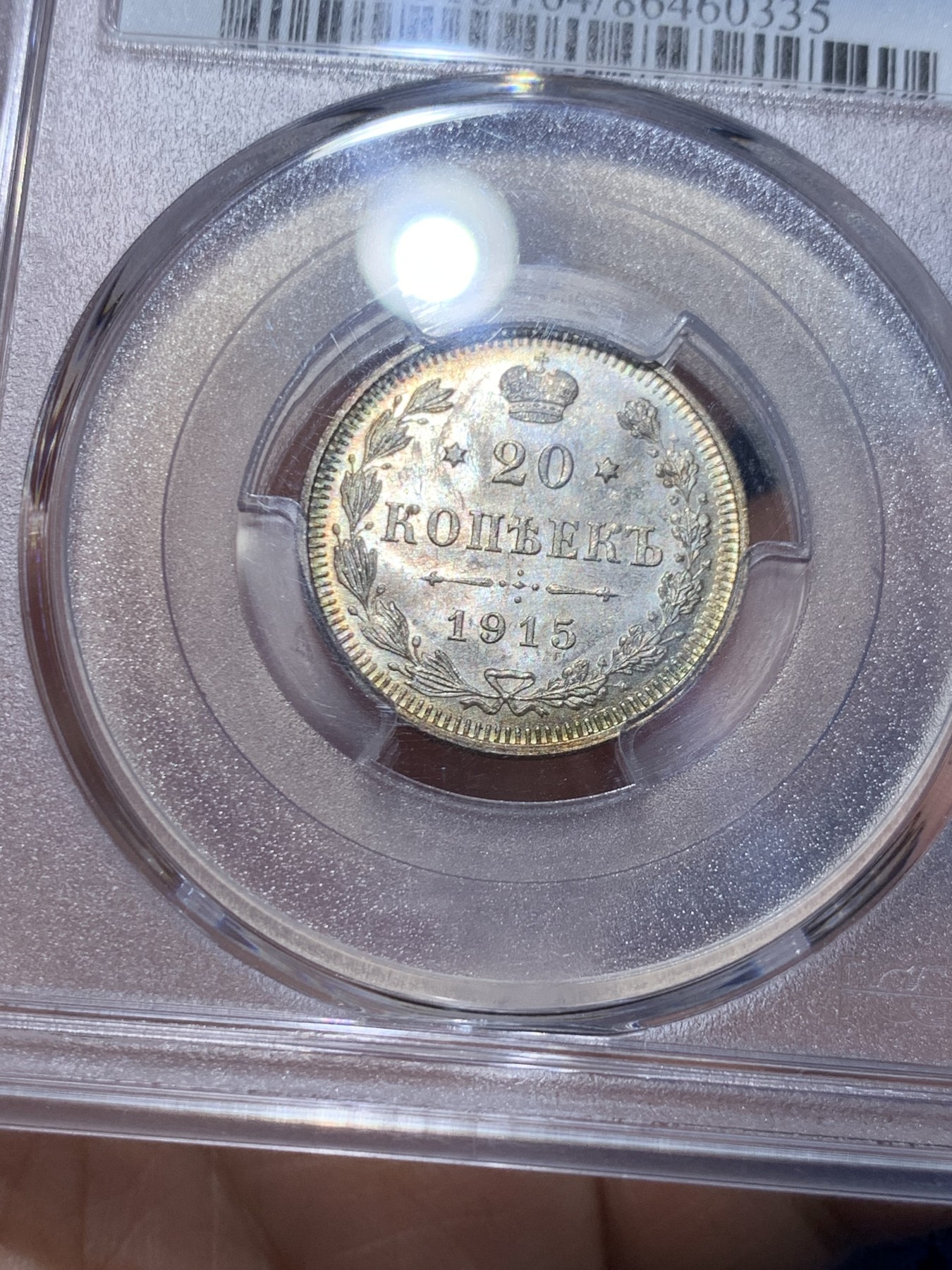 《竞宝斋》第259场-周日，周一 2场连拍 (全场包邮) PCGS MS64 沙俄 1915年 尼古拉二世 20戈比 小银币 环彩 很漂亮
