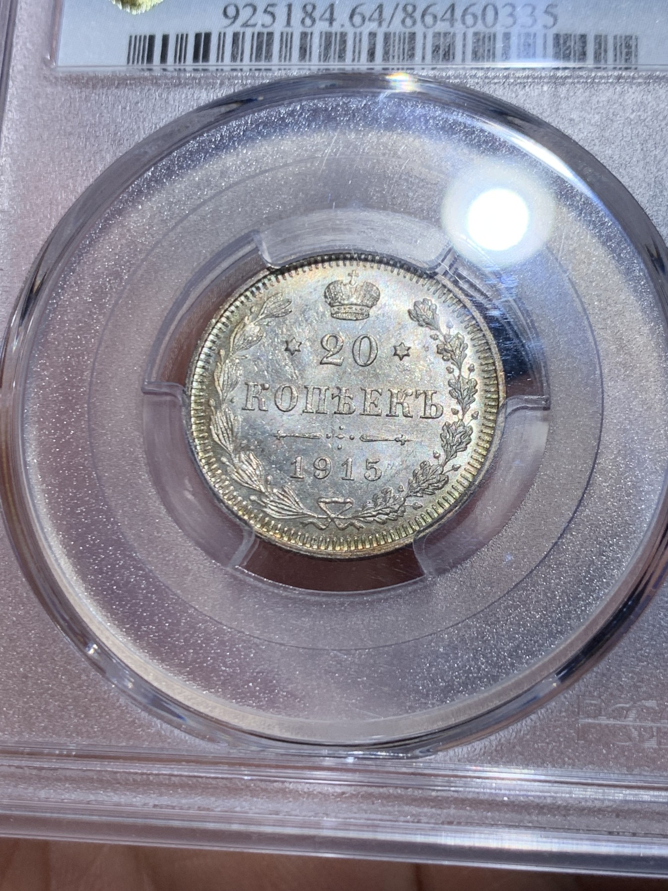 《竞宝斋》第259场-周日，周一 2场连拍 (全场包邮) PCGS MS64 沙俄 1915年 尼古拉二世 20戈比 小银币 环彩 很漂亮