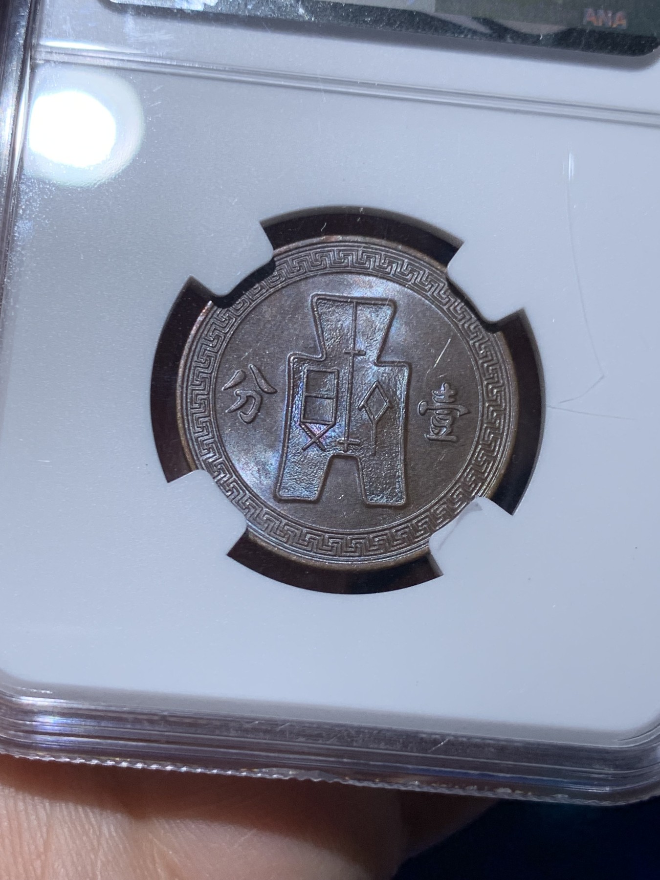 《竞宝斋》第259场-周日，周一 2场连拍 (全场包邮) NGC MS61BN 1937年 民国26年 党徽 1分