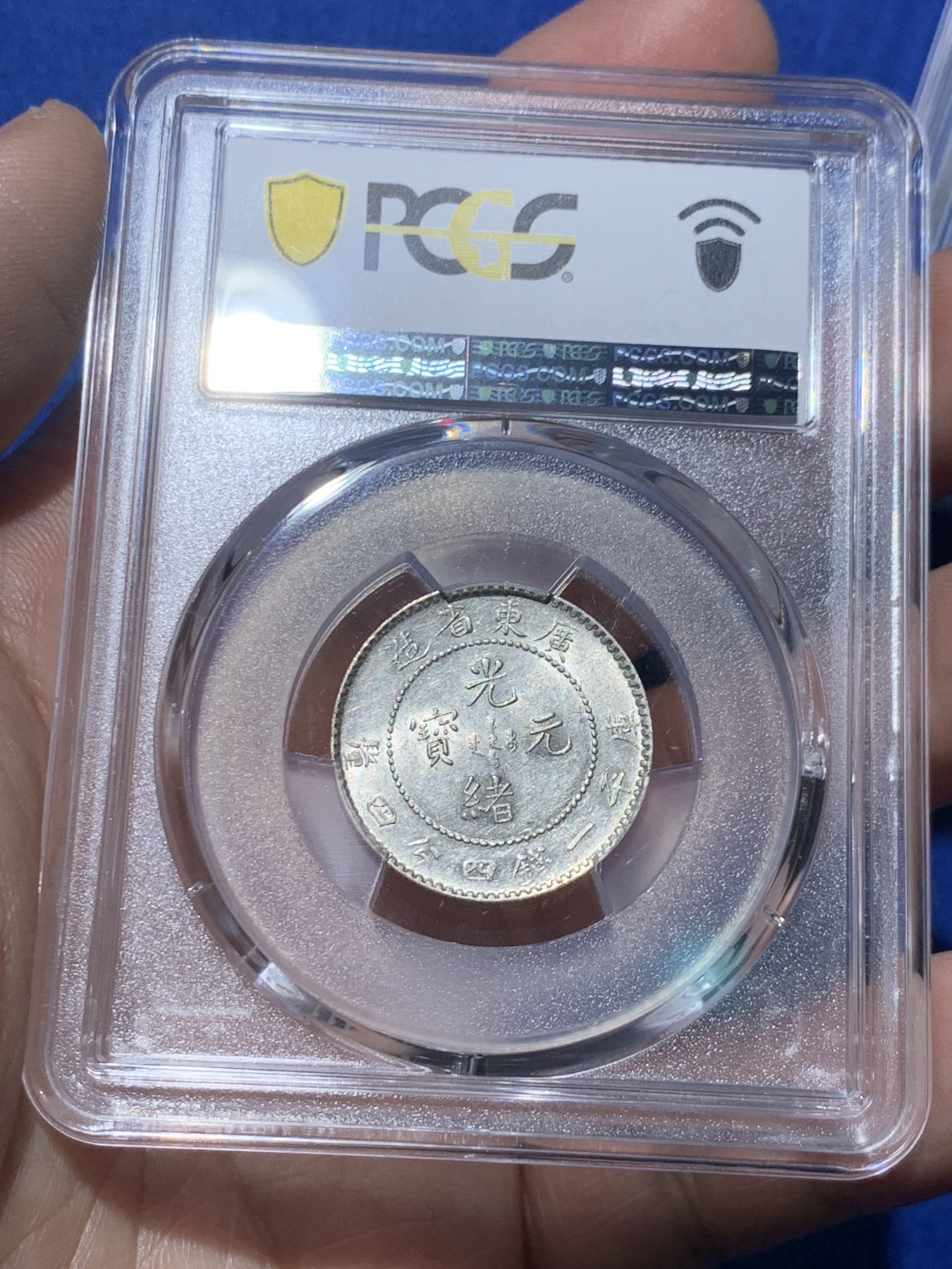 《竞宝斋》第259场-周日，周一 2场连拍 (全场包邮) PCGS AU58 广东光绪库平一钱四分四厘 漂亮的广东小龙