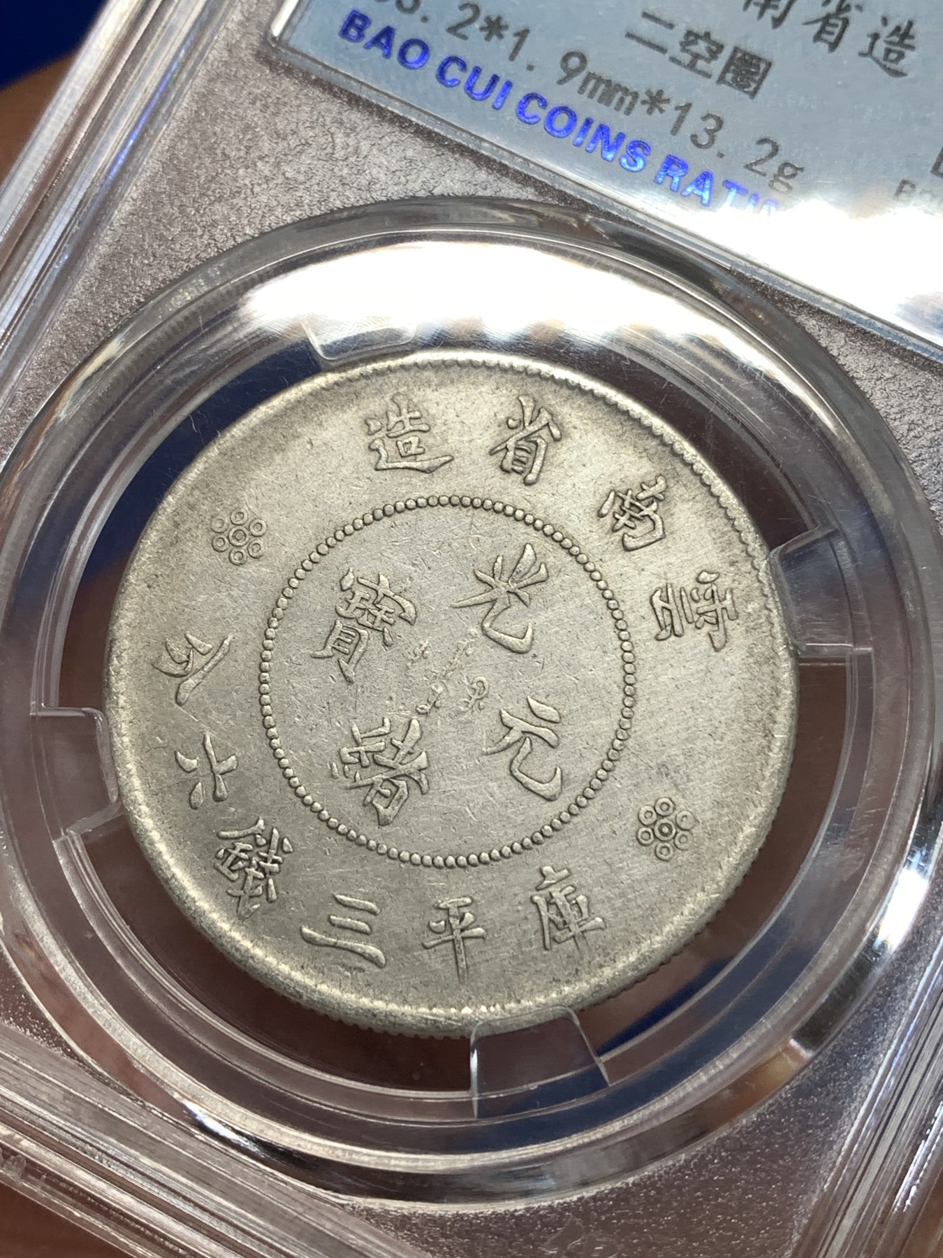 《竞宝斋》第259场-周日，周一 2场连拍 (全场包邮) 保粹评级 1911年 光绪元宝云南省造半圆龙 二空圈银币 细节完整