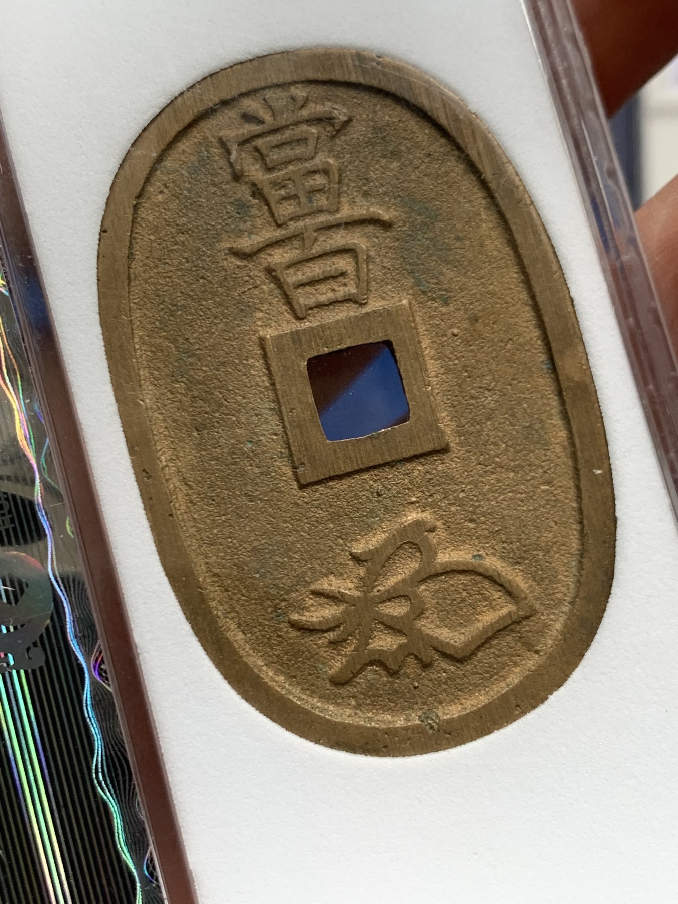 《竞宝斋》第259场-周日，周一 2场连拍 (全场包邮) 华夏评级 完美90 日本天宝通宝当百 19.3克