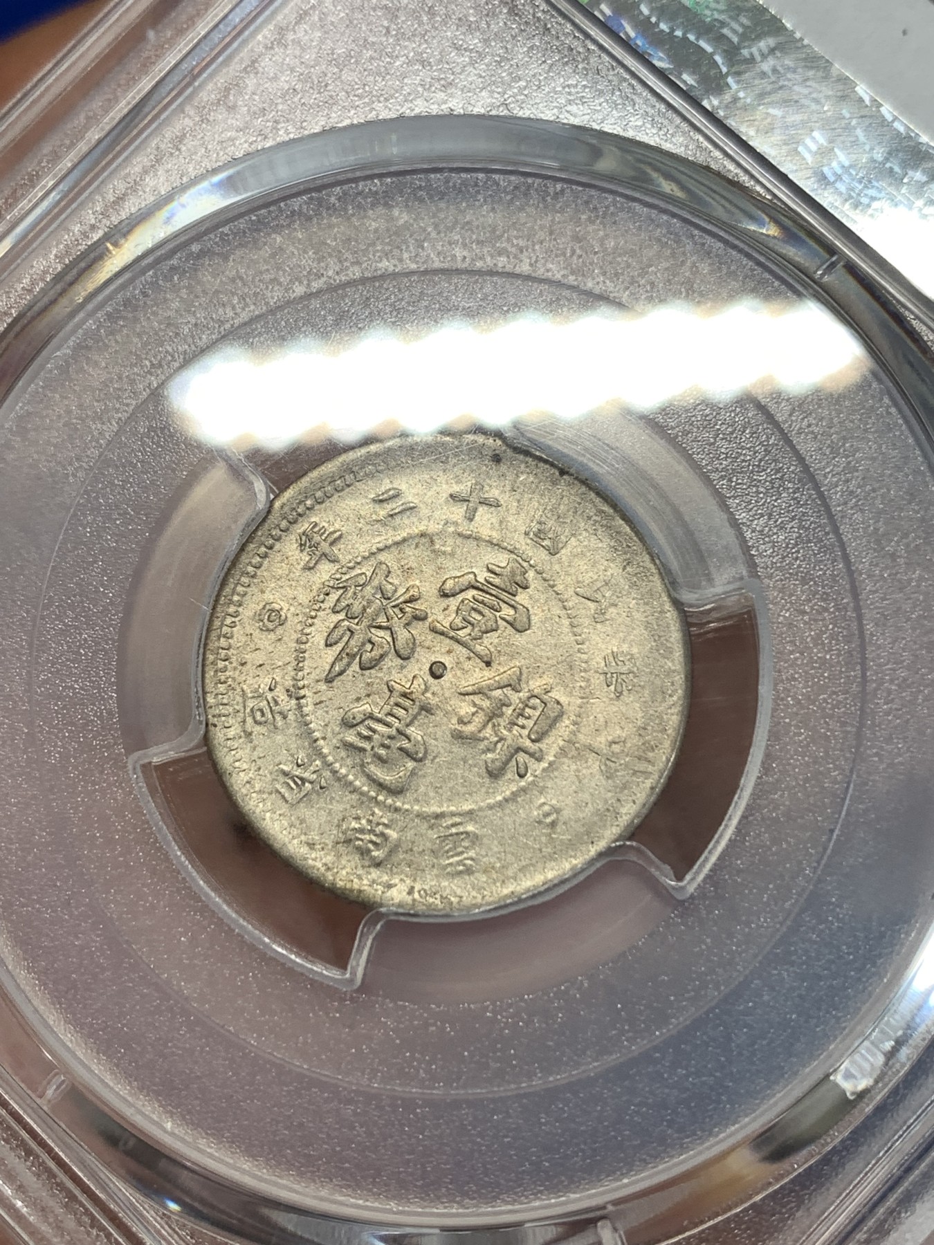 《竞宝斋》第259场-周日，周一 2场连拍 (全场包邮) PCGS AU55 民国二十年1923云南镍币壹毫 带边齿版 出分难得