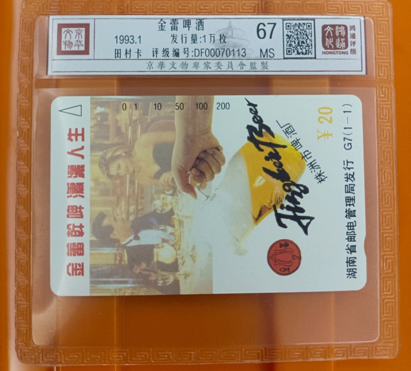 《卡拍》第284期拍卖4月20日晚22：10时延时截拍 湖南田村卡《G7金蕾啤酒》一全新卡，鸿通精装评级MS67分。