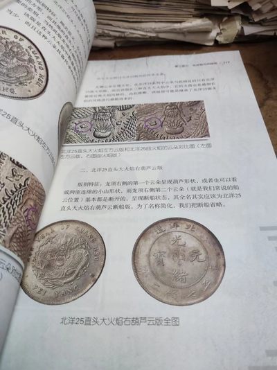 北洋龙洋图鉴（作者签名）（二版二印）（9品左右） 北洋龙洋图鉴（作者签名）（二版二印）（9品左右）