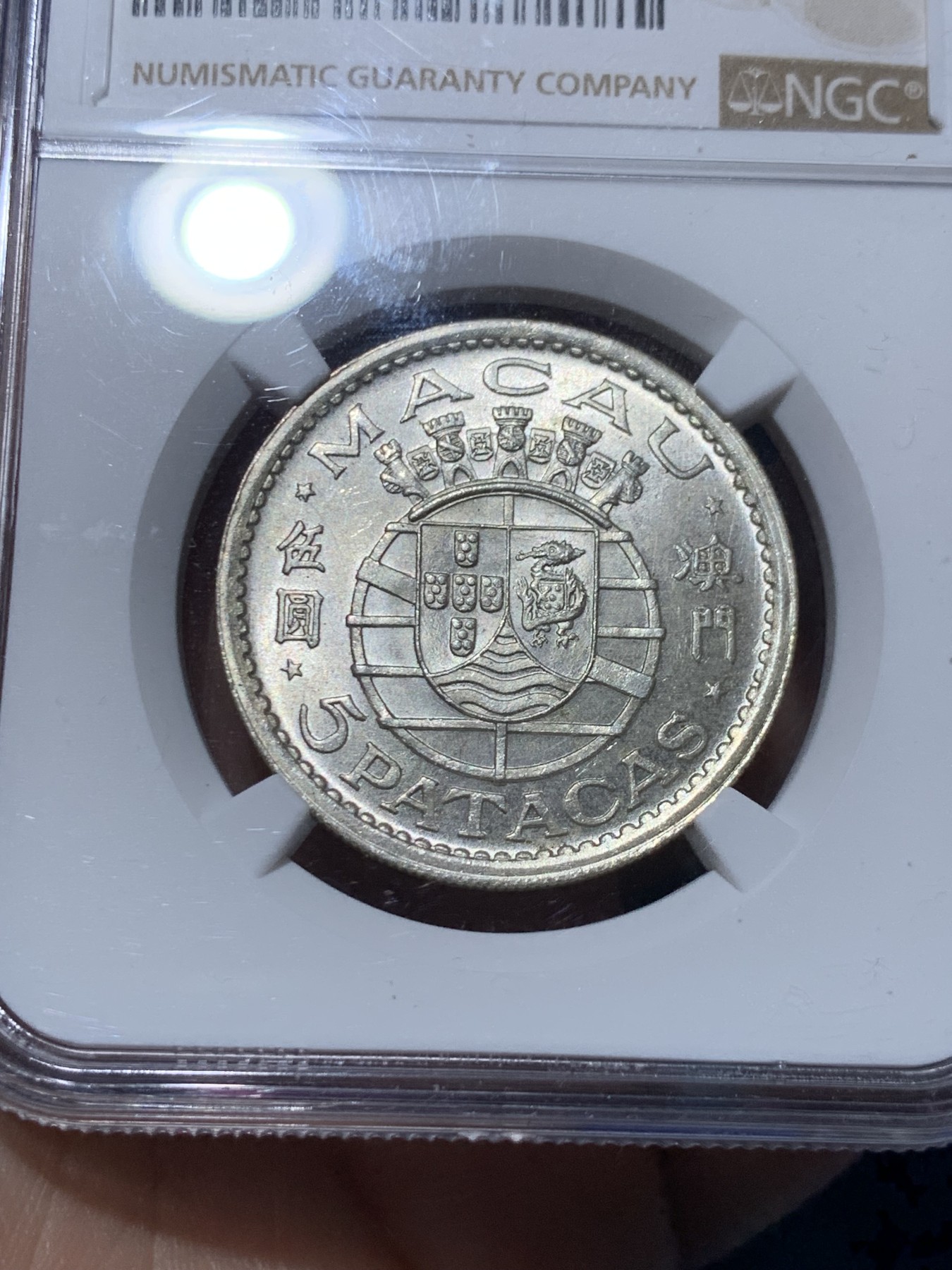 《竞宝斋》第259场-周日，周一 2场连拍 (全场包邮) NGC MS65 澳门1952年5元银币 热门品种 高分一步到位