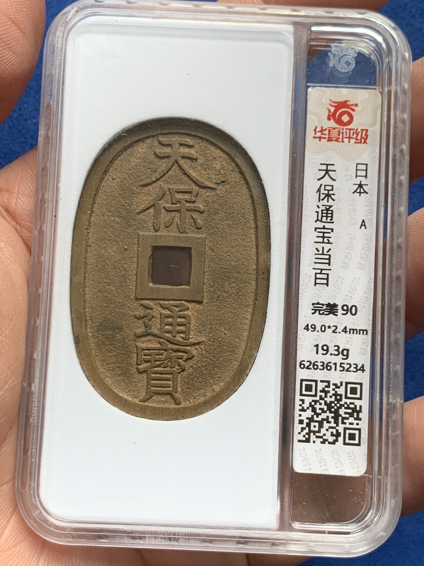 《竞宝斋》第259场-周日，周一 2场连拍 (全场包邮) 华夏评级 完美90 日本天宝通宝当百 19.3克