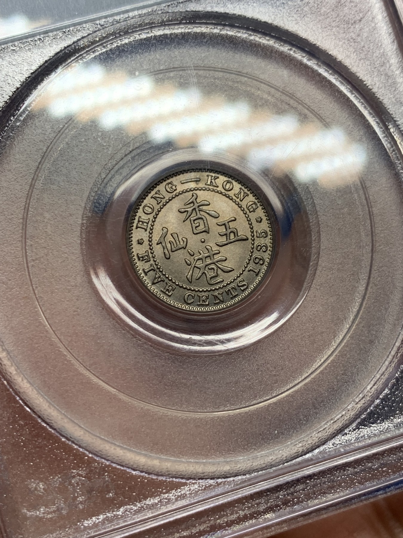 《竞宝斋》第259场-周日，周一 2场连拍 (全场包邮) PCGS MS64 香港1935年五仙镍币