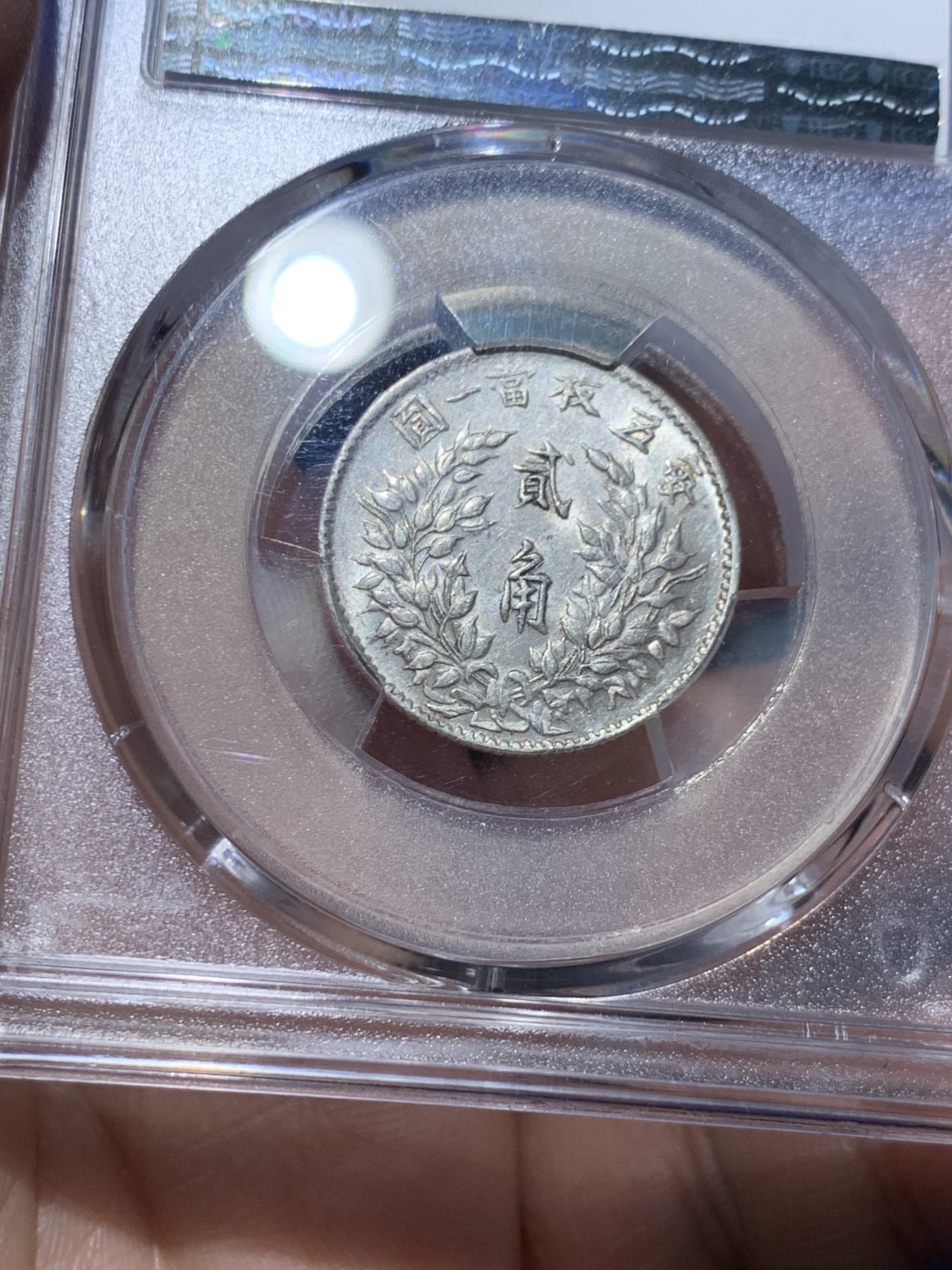 《竞宝斋》第259场-周日，周一 2场连拍 (全场包邮) PCGS AU55 民国三年大头贰角银币 原味深打 福建版