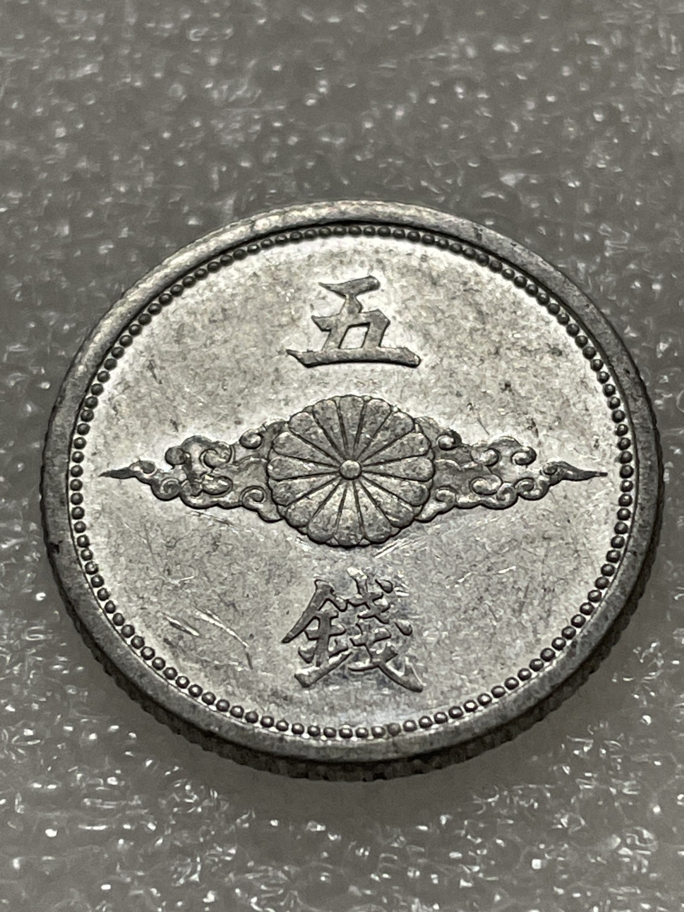 神仙姐姐散币好品专场第三十期（无佣金满邮自动发出 昭和十七年五钱