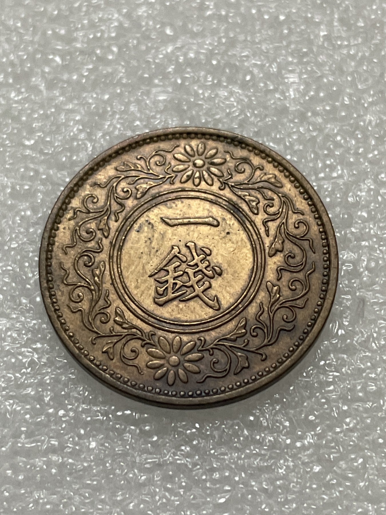 神仙姐姐散币好品专场第三十期（无佣金满邮自动发出 昭和十年一钱