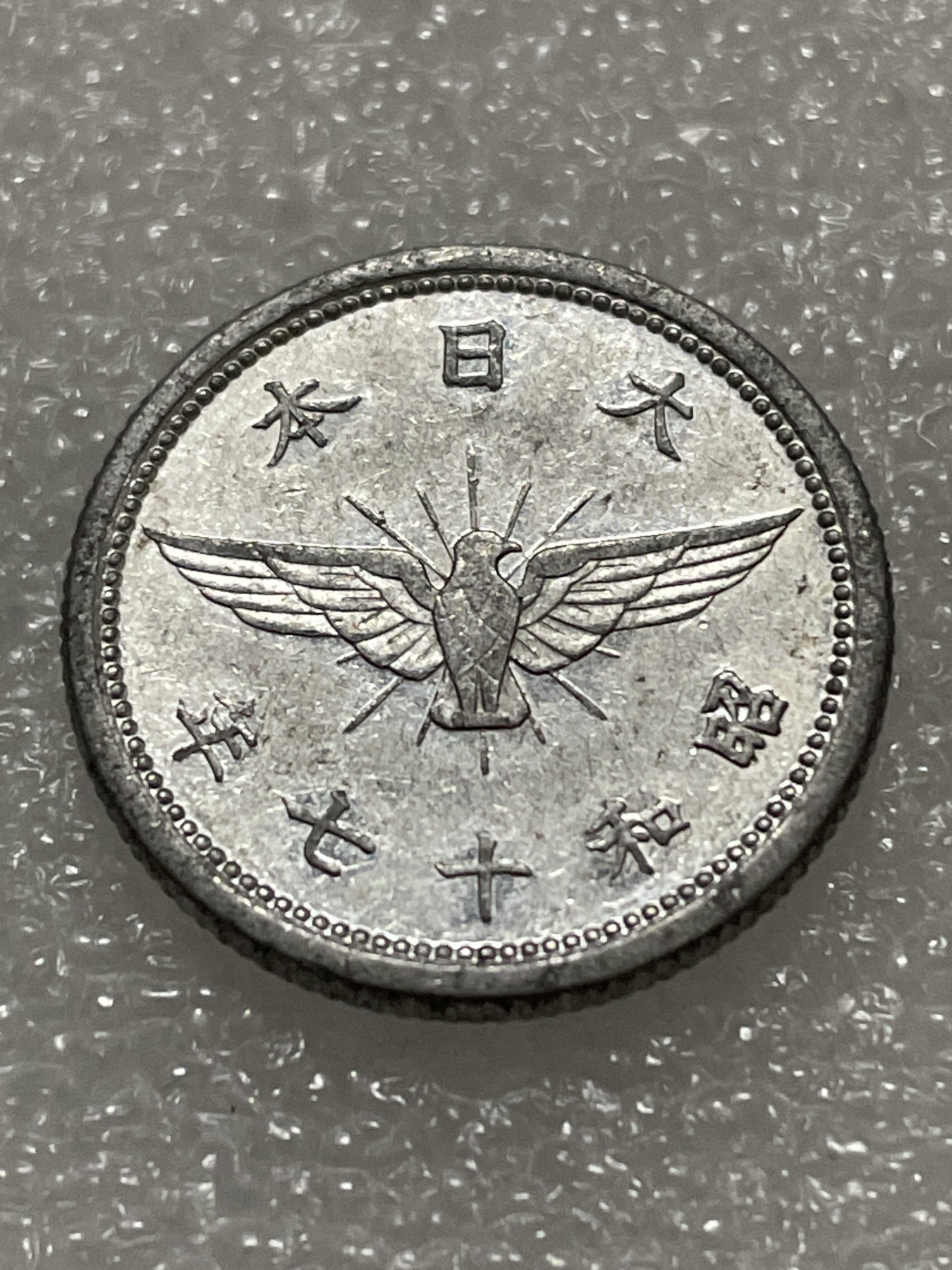 神仙姐姐散币好品专场第三十期（无佣金满邮自动发出 昭和十七年五钱