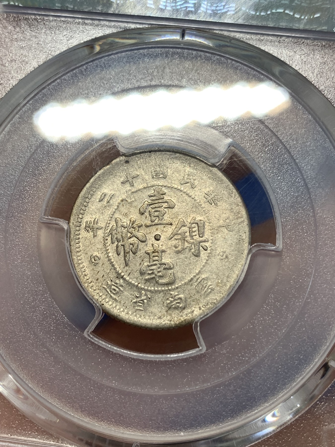 《竞宝斋》第259场-周日，周一 2场连拍 (全场包邮) PCGS AU55 民国二十年1923云南镍币壹毫 带边齿版 出分难得