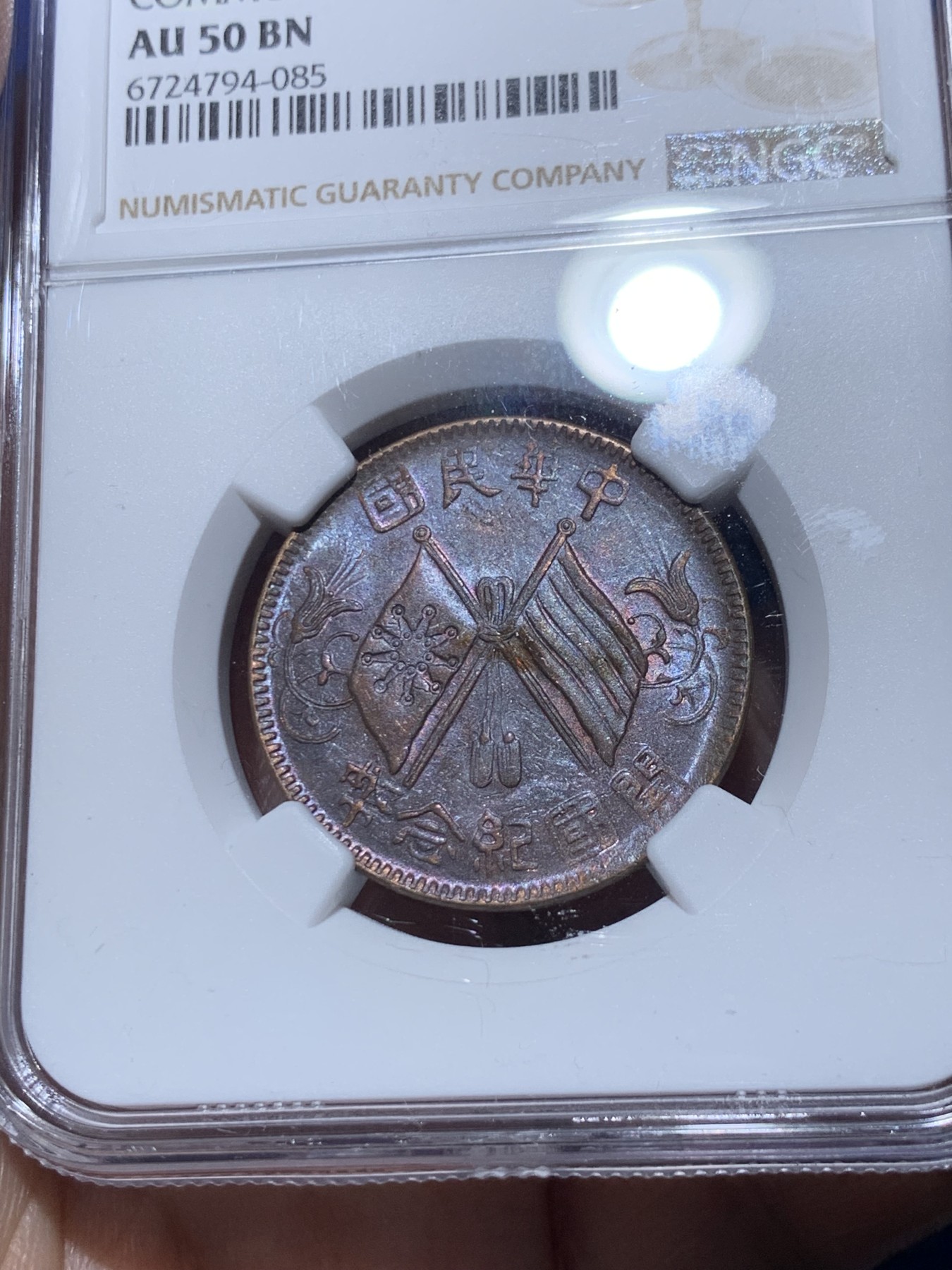 《竞宝斋》第259场-周日，周一 2场连拍 (全场包邮) 两枚一组 NGC AU50 开国纪念币十文铜板