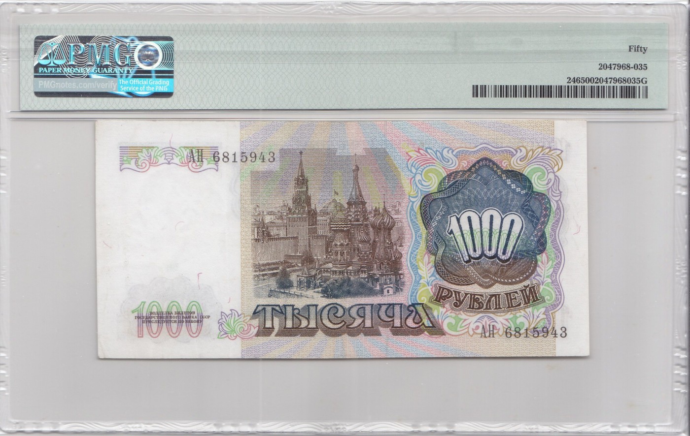 苏联1991年1000卢布 pmg50