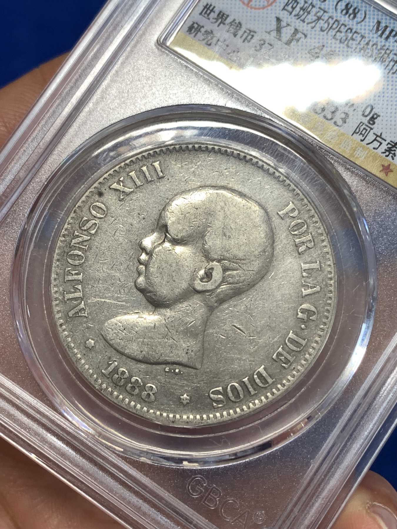 《竞宝斋》第259场-周日，周一 2场连拍 (全场包邮) 公博 XF45 西班牙1888年阿方索十三世5比塞塔双柱银币 吉祥年份