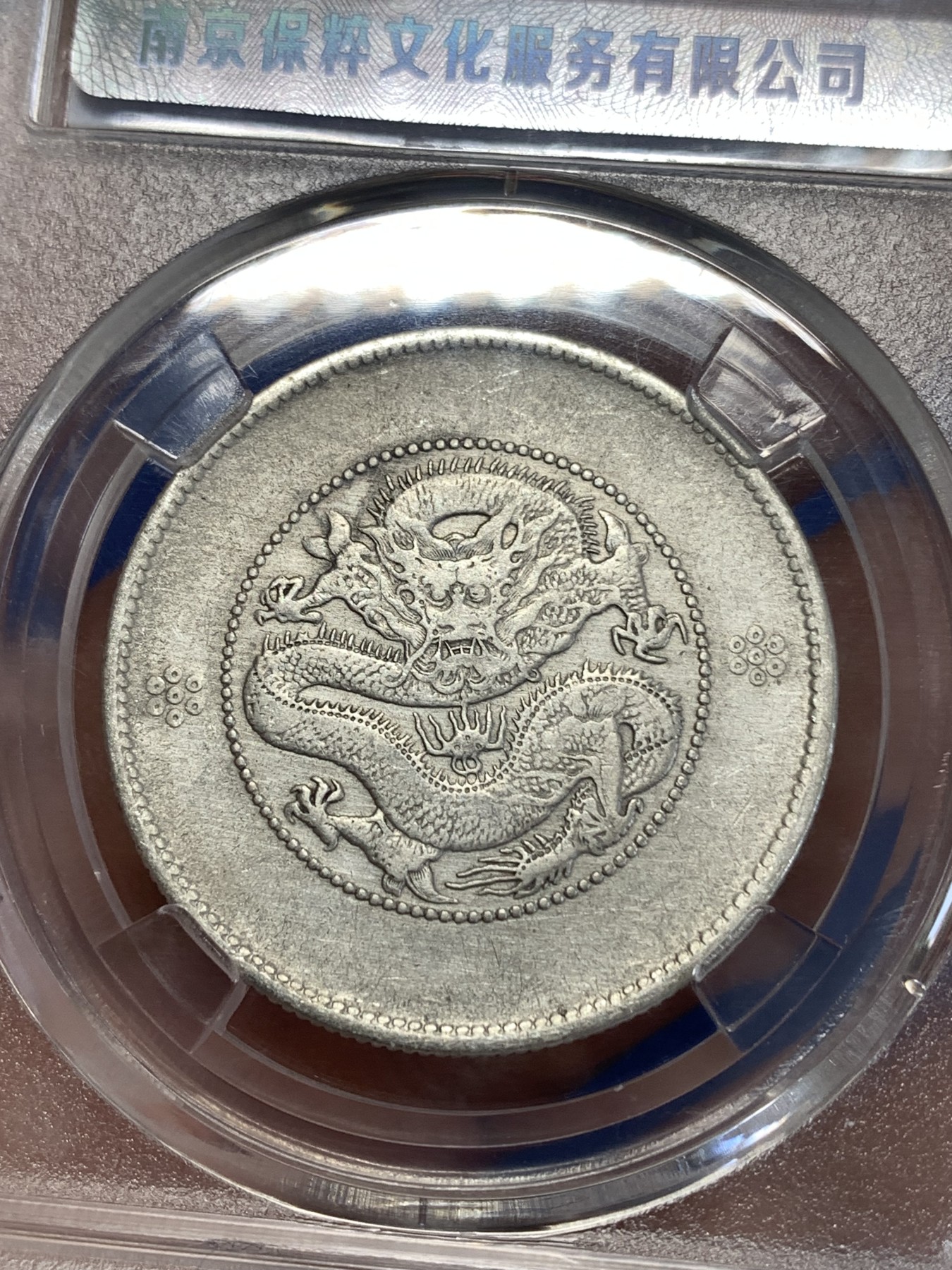 《竞宝斋》第259场-周日，周一 2场连拍 (全场包邮) 保粹评级 1911年 光绪元宝云南省造半圆龙 二空圈银币 细节完整