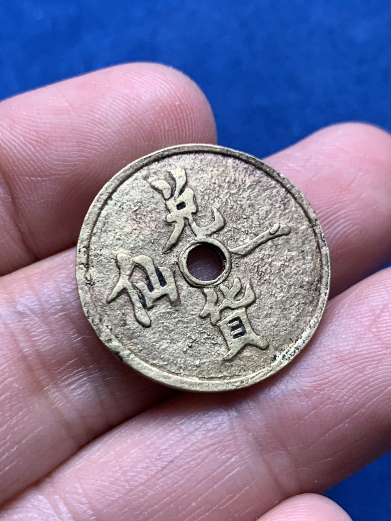 《竞宝斋》第259场-周日，周一 2场连拍 (全场包邮) 伦敦婆罗洲烟草公司代用币，兑货一仙，传说中的“猪仔钱”，国内、香港NGC不给入盒，裸币拍。