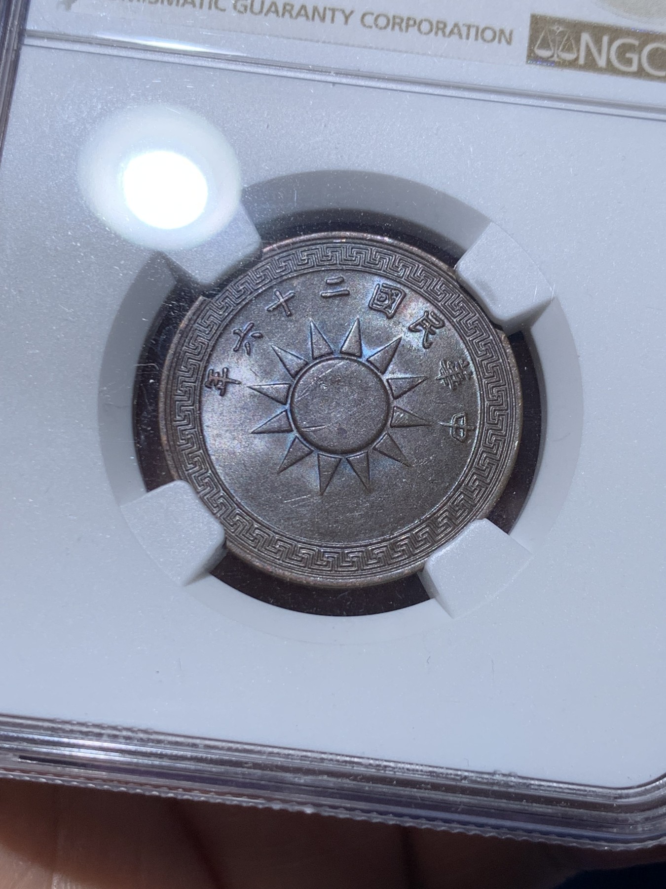 《竞宝斋》第259场-周日，周一 2场连拍 (全场包邮) NGC MS61BN 1937年 民国26年 党徽 1分