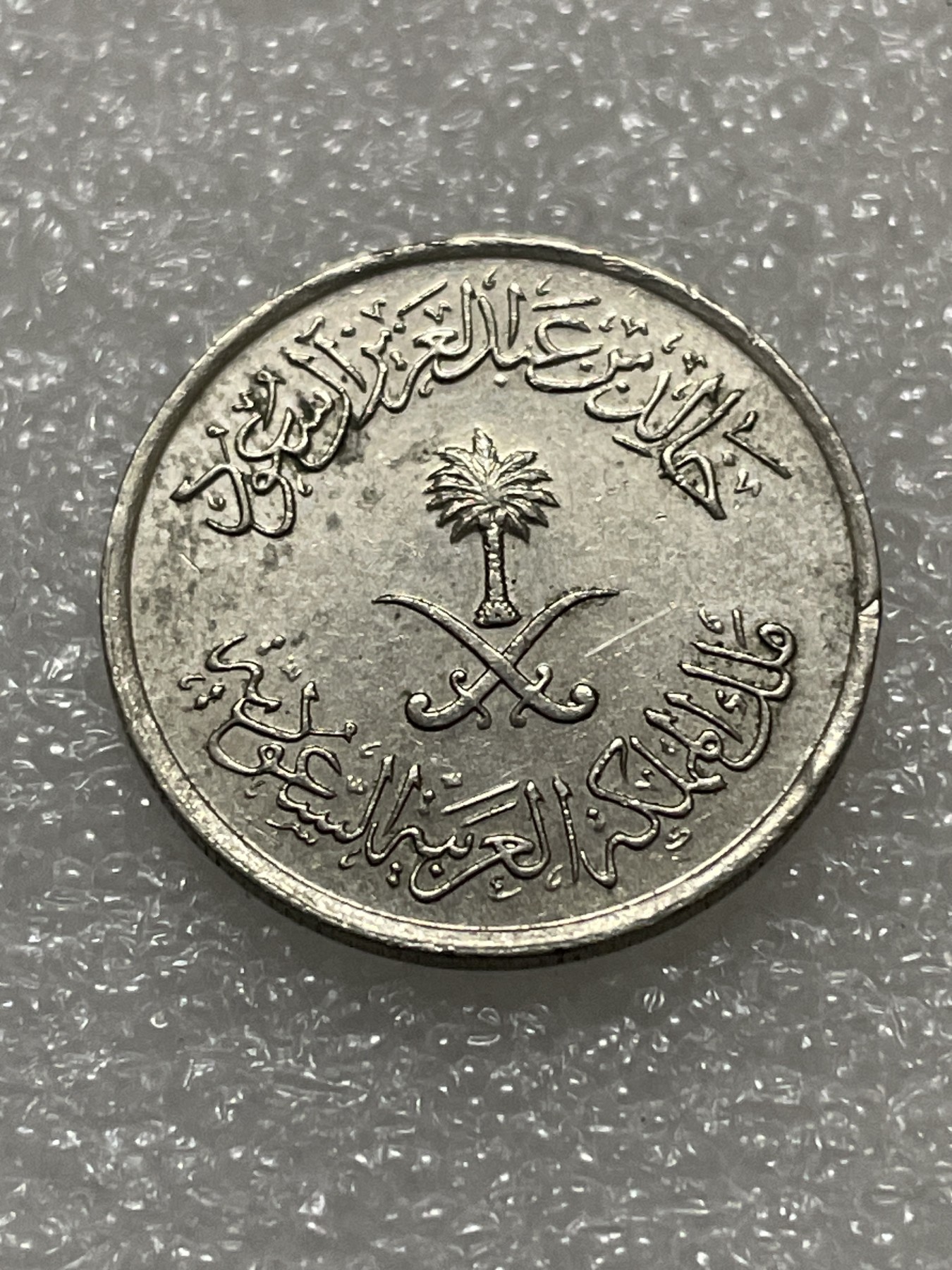 神仙姐姐散币好品专场第三十期（无佣金满邮自动发出 沙特阿拉伯 5 哈拉拉