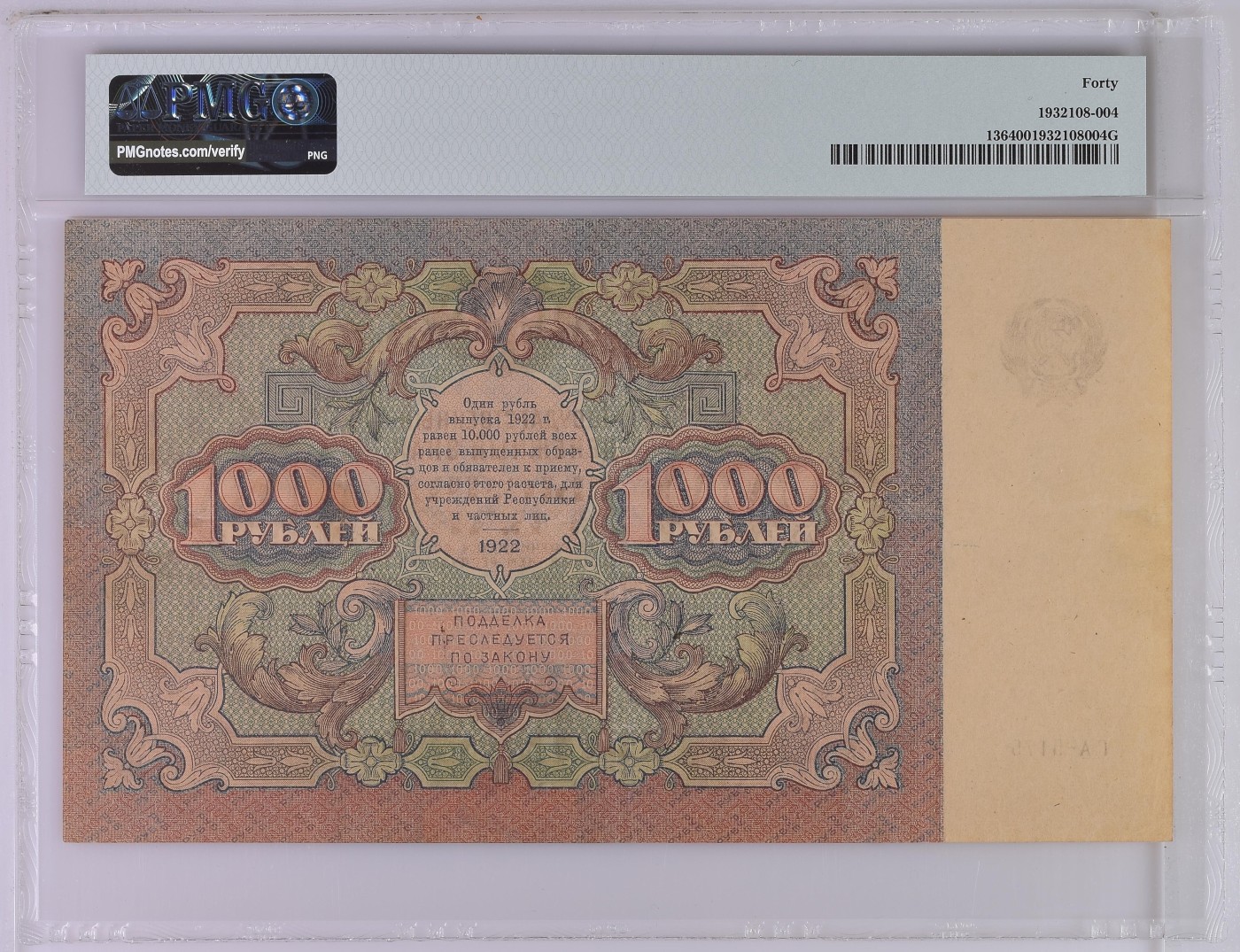 苏联（苏维埃俄国）1922年1000卢布 pmg40