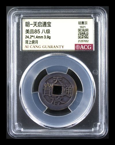 星月云阁钱币专场第4期 - 明-天启通宝 美品85 八级