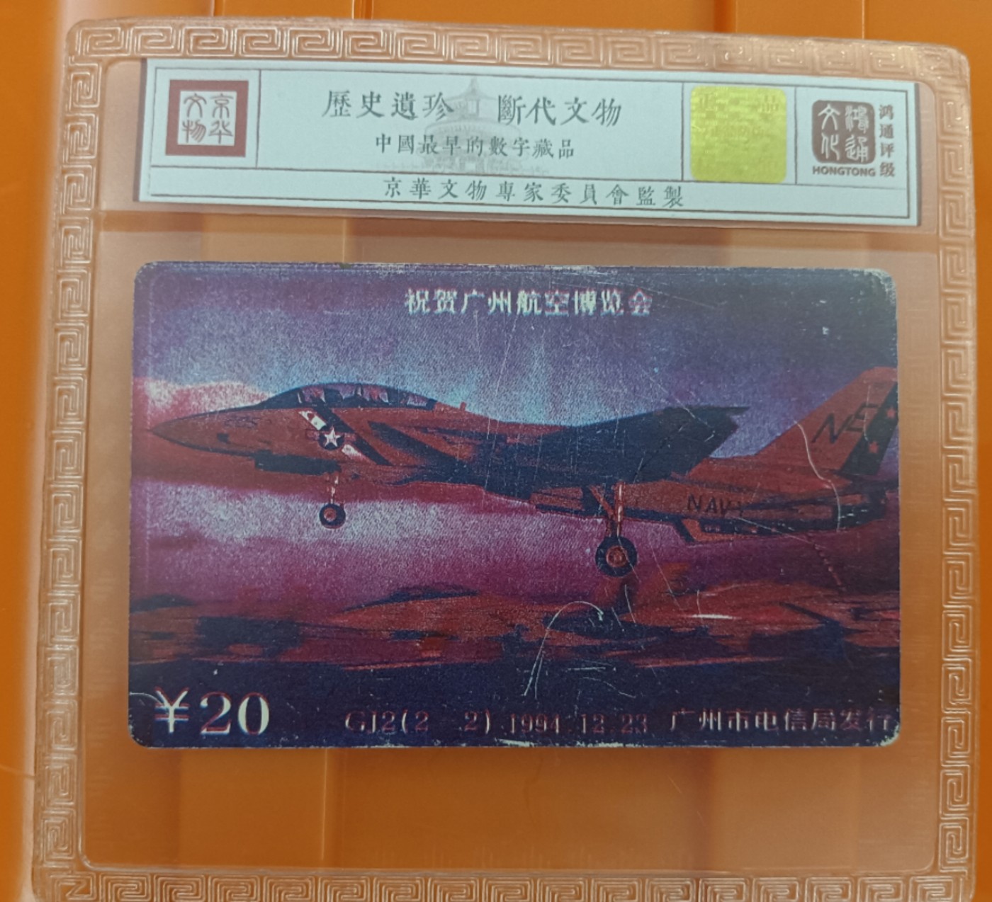 《卡拍》第284期拍卖4月20日晚22：10时延时截拍 广州田村卡《亚特兰大奥运》试印卡一枚，无储值，无通话功能，鸿通精装评级真品，见正反面图。