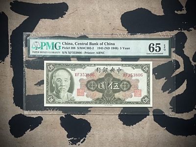 「乾奕」PMG民国纸币公博古钱币专拍第二百七十八期，全场包邮 - 【乾奕收藏】出民国34年1945年中央银行林森像伍圆，美国PMG65E，号码全程无47