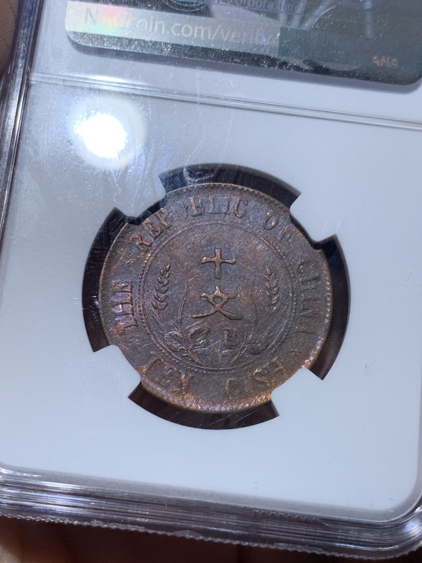 《竞宝斋》第259场-周日，周一 2场连拍 (全场包邮) 两枚一组 NGC AU50 开国纪念币十文铜板