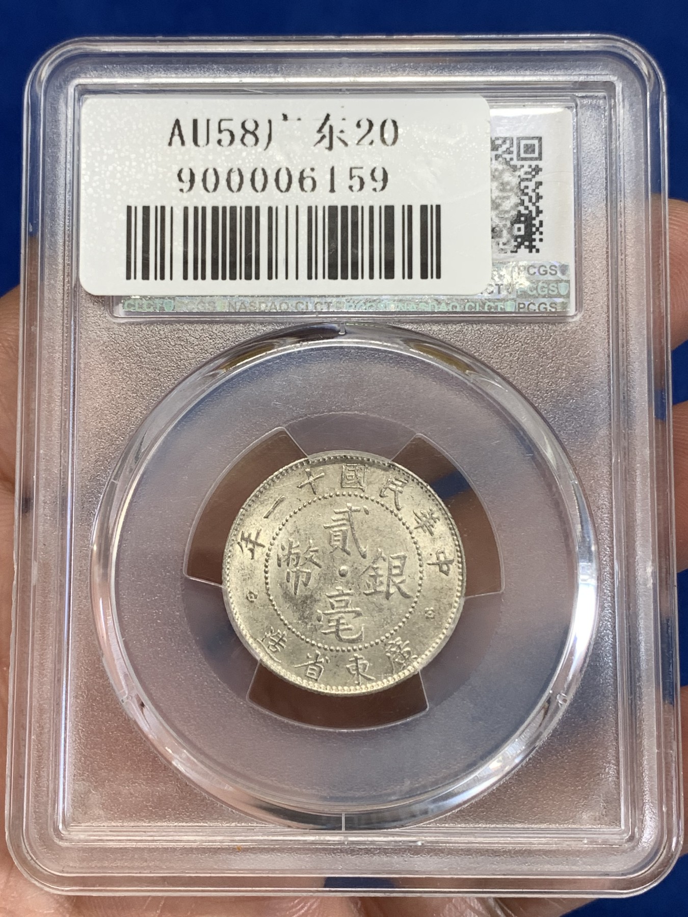 《竞宝斋》第259场-周日，周一 2场连拍 (全场包邮) PCGS AU58 民国十一年1922广东贰毫银币 状态不错