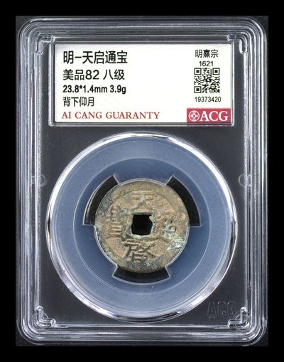 星月云阁钱币专场第4期 - 明-天启通宝 美品82 八级