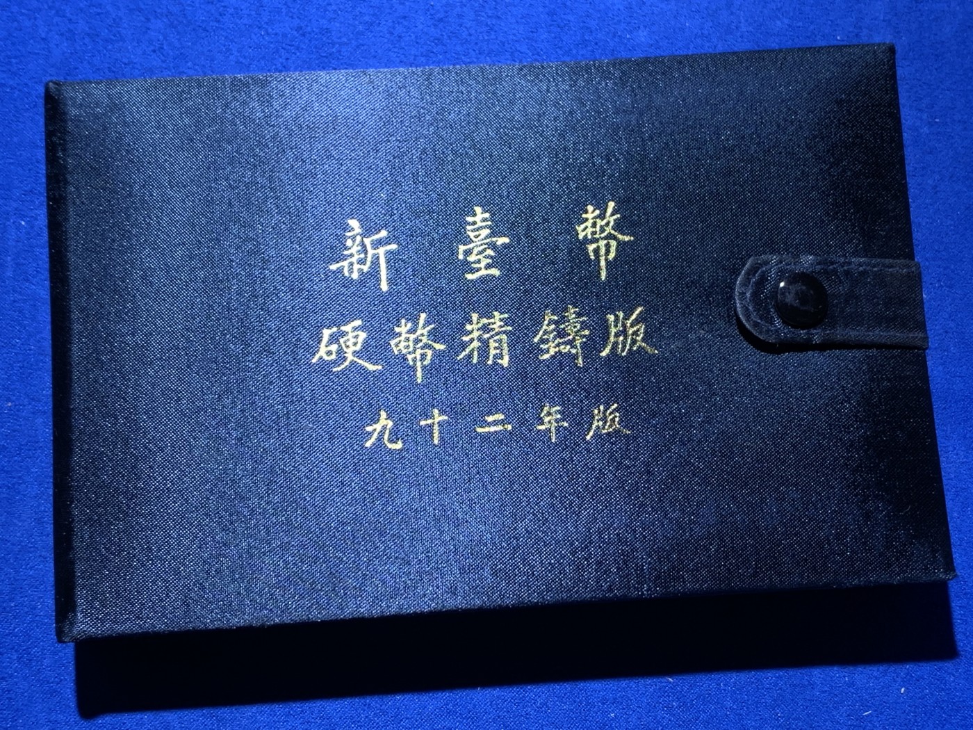 《竞宝斋》第259场-周日，周一 2场连拍 (全场包邮) 台湾省民国九十二年第一轮羊年精致套币 含二分之一盎司大银章 少见生肖