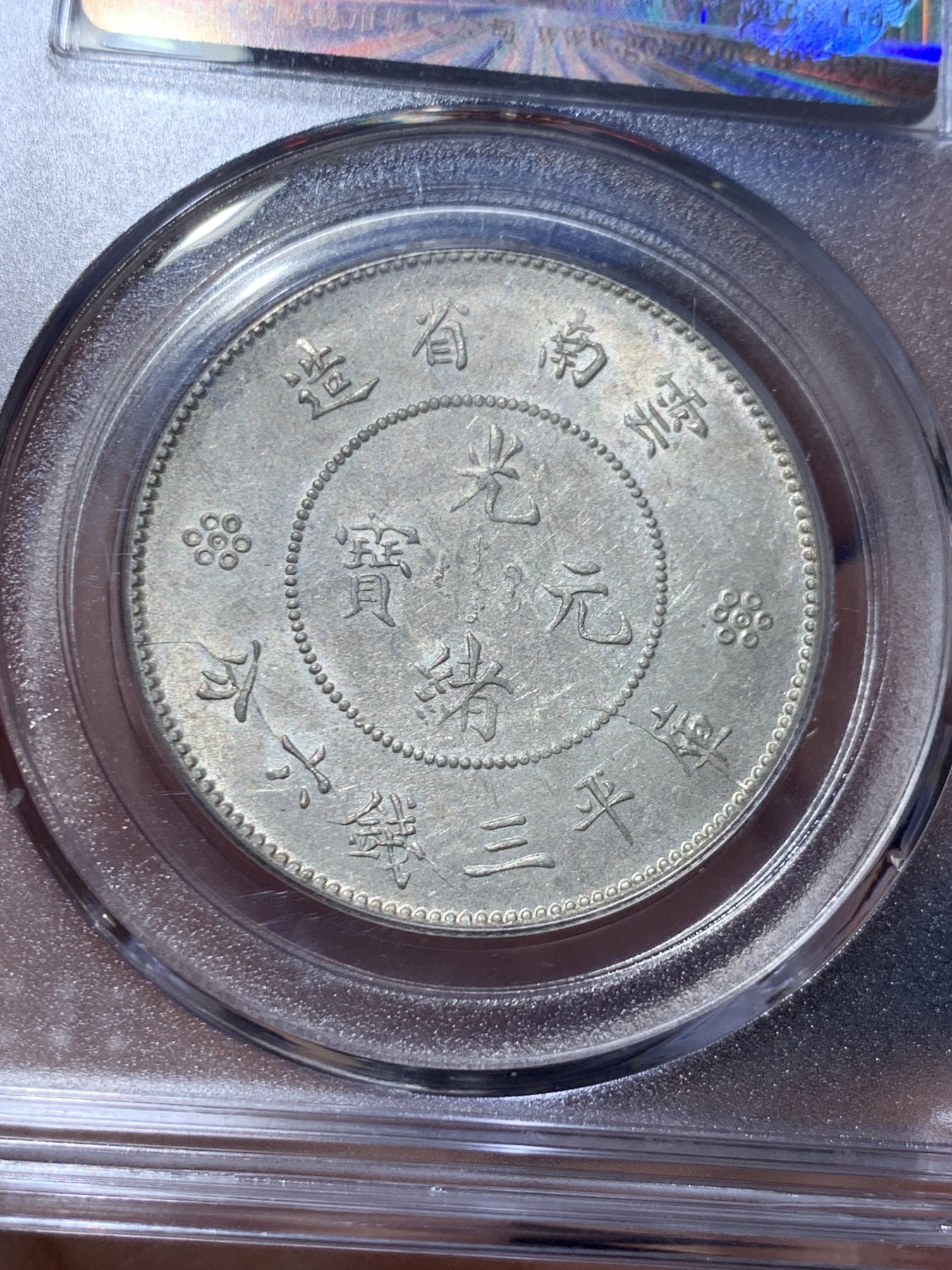 《竞宝斋》第259场-周日，周一 2场连拍 (全场包邮) 公博 MS64 中华民国 1911年 四空圈 云南光绪龙半圆银币