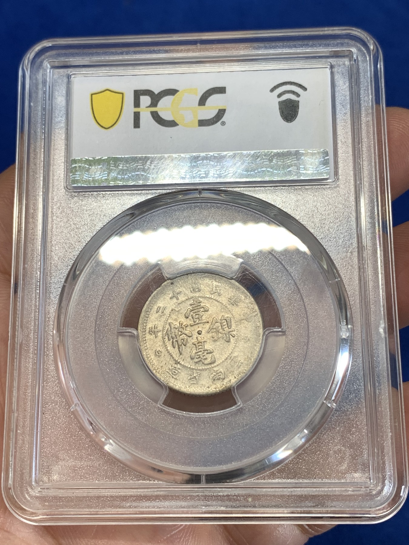 《竞宝斋》第259场-周日，周一 2场连拍 (全场包邮) PCGS AU55 民国二十年1923云南镍币壹毫 带边齿版 出分难得