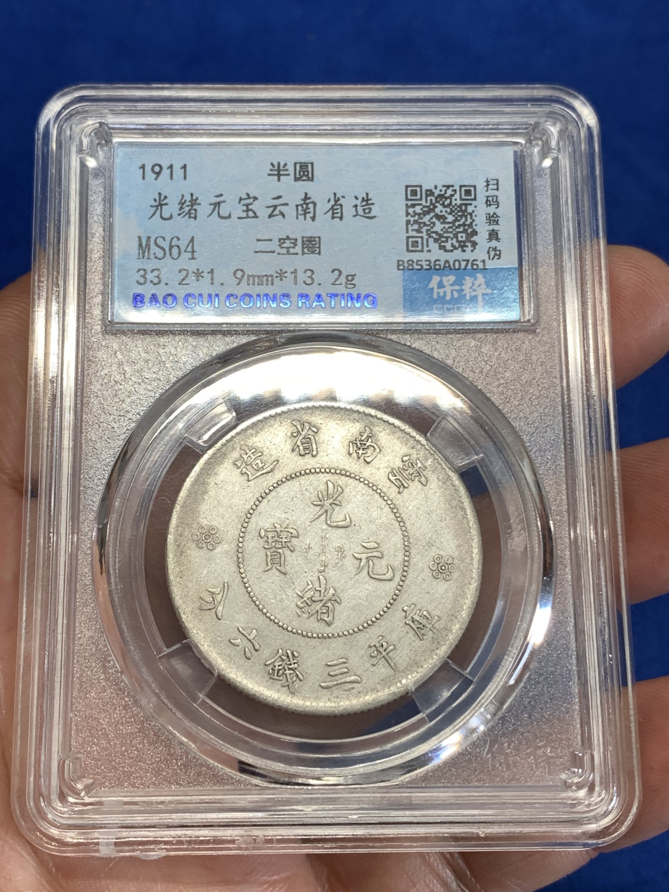 《竞宝斋》第259场-周日，周一 2场连拍 (全场包邮) 保粹评级 1911年 光绪元宝云南省造半圆龙 二空圈银币 细节完整