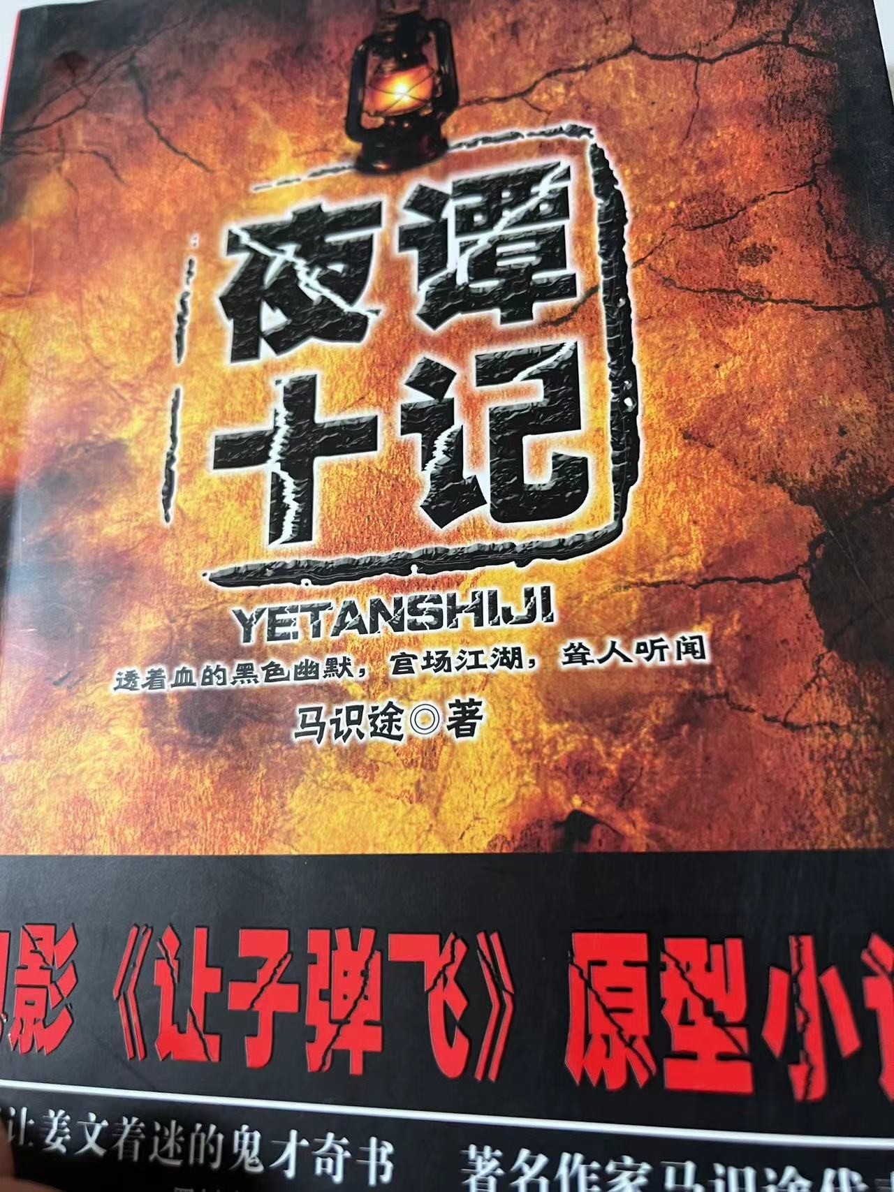 零元拍： 著名革命家、作家、书法家川蜀文学奠基人马识途先生亲签四川文艺出版社01版《夜谭十记》，非常新但非全新，有原藏家藏书章。
