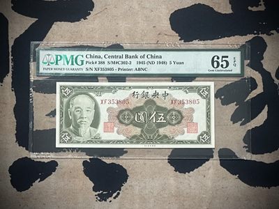 「乾奕」PMG民国纸币公博古钱币专拍第二百七十八期，全场包邮 - 【乾奕收藏】出民国34年1945年中央银行林森像伍圆，美国PMG65E，号码全程无47