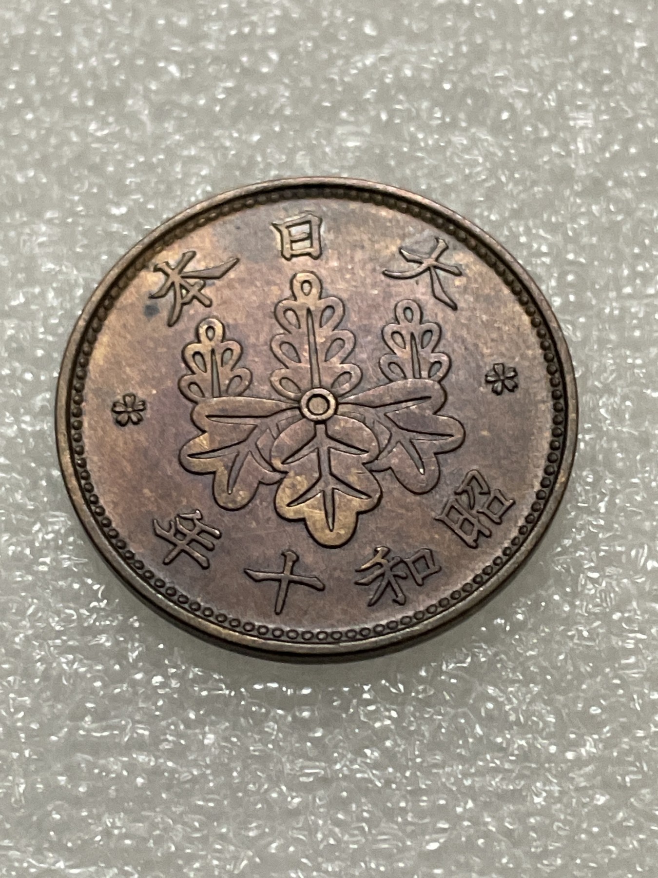 神仙姐姐散币好品专场第三十期（无佣金满邮自动发出 昭和十年一钱