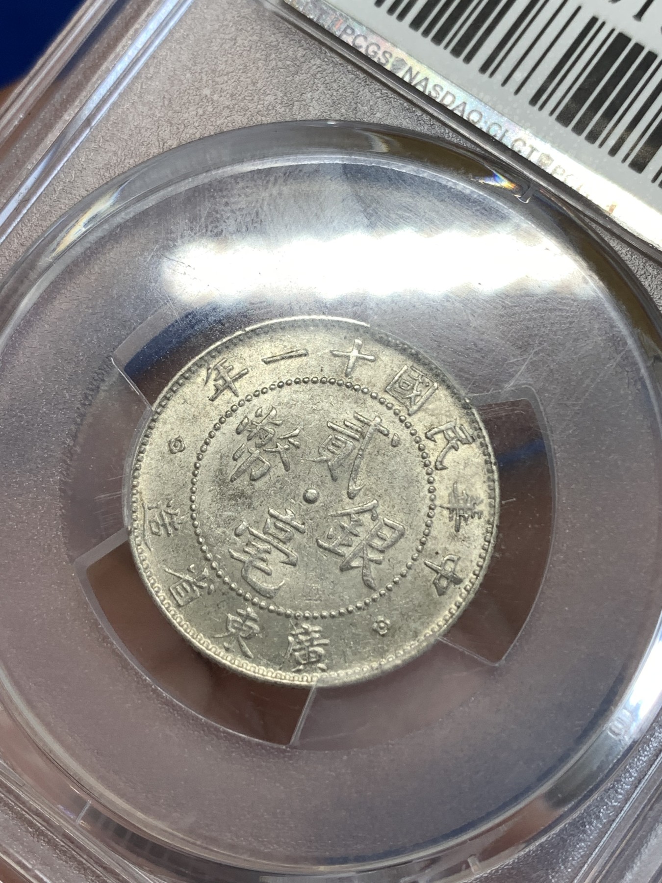 《竞宝斋》第259场-周日，周一 2场连拍 (全场包邮) PCGS AU58 民国十一年1922广东贰毫银币 状态不错