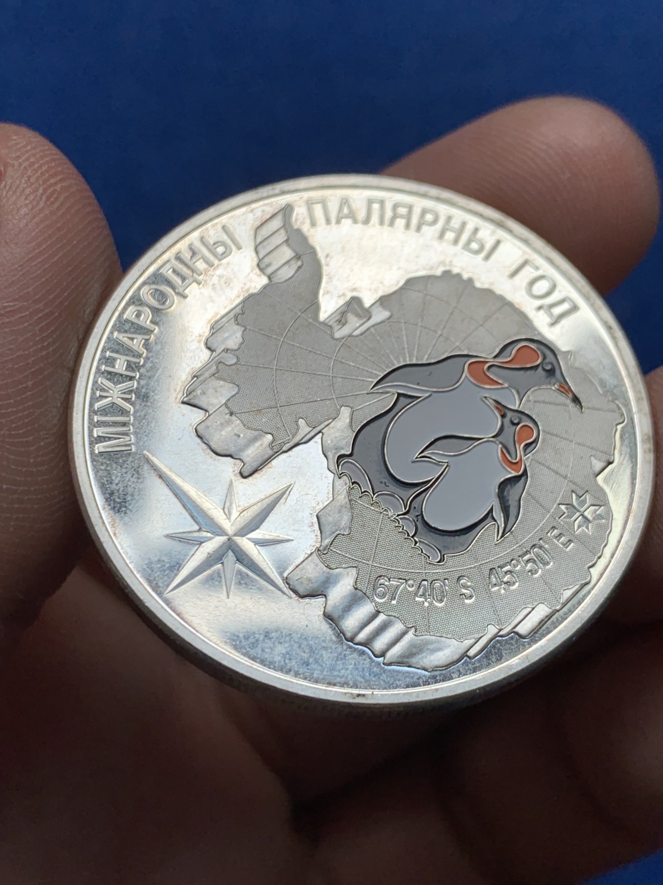 《竞宝斋》第259场-周日，周一 2场连拍 (全场包邮) 白俄罗斯2007年国际极地年企鹅20卢布银币 925银 31.1g 38.6mm