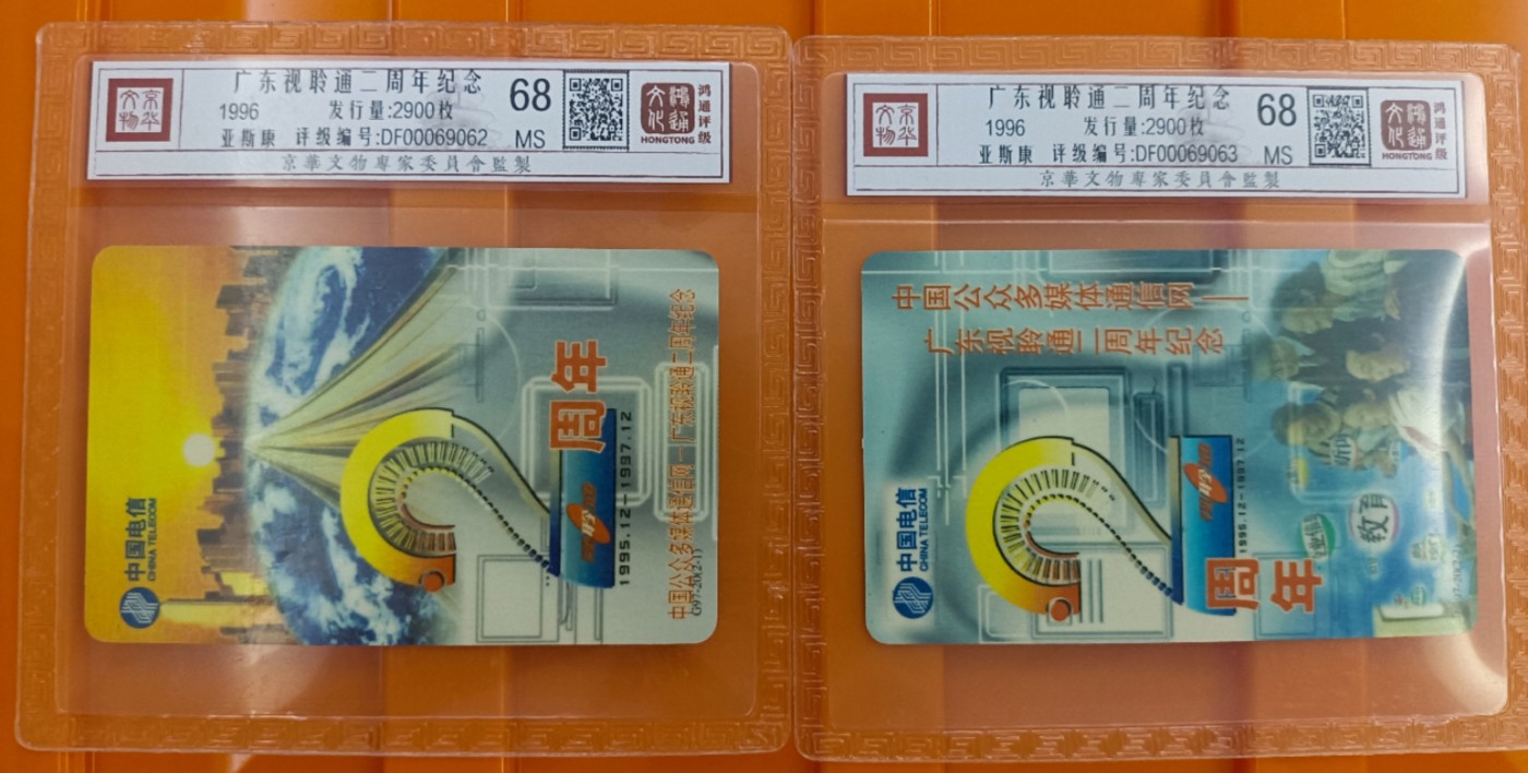 《卡拍》第284期拍卖4月20日晚22：10时延时截拍 广东欧特佳卡《GJ97-20视聆通二周年》二全新卡，鸿通精装评级MS68分。